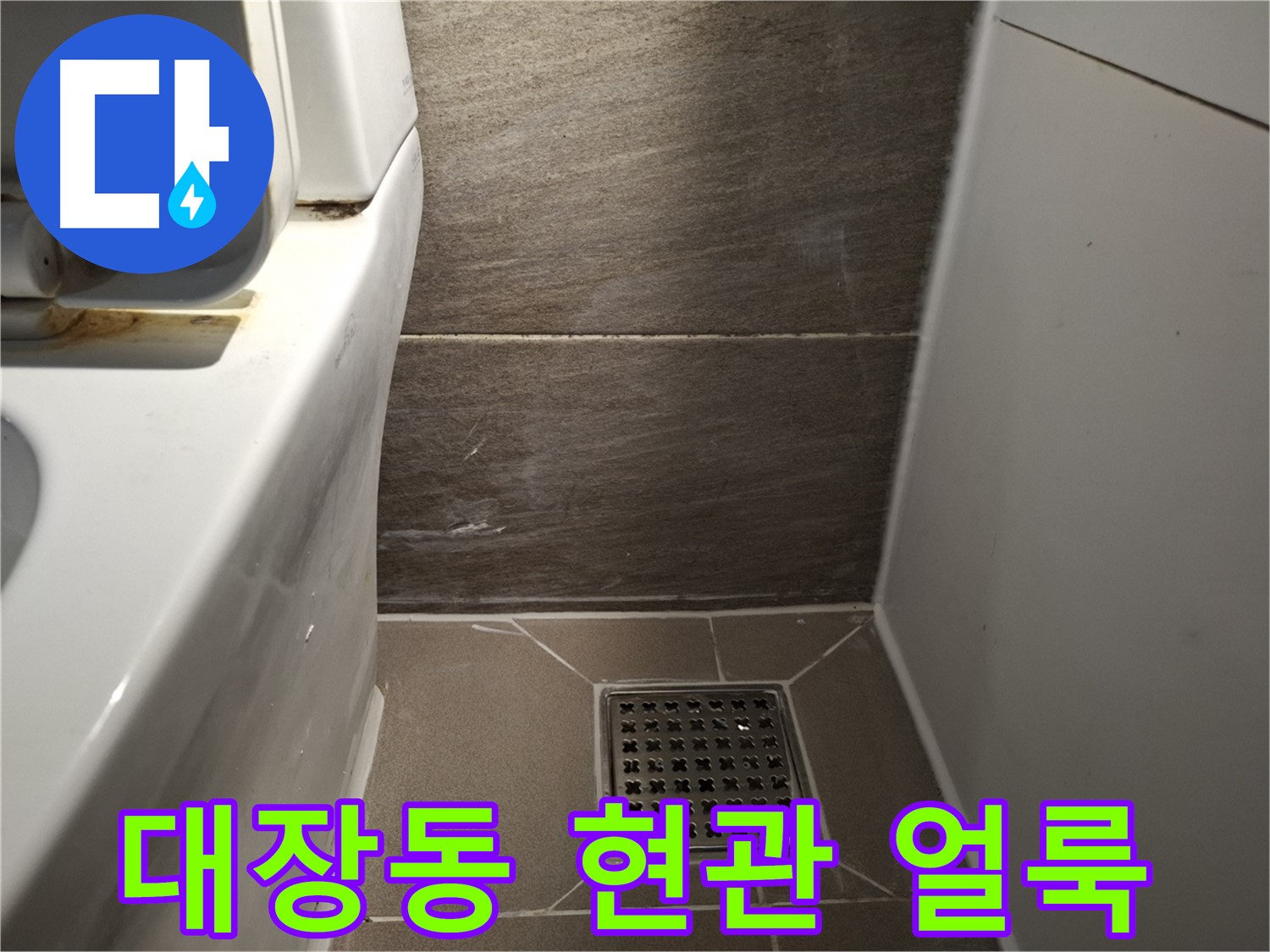 판교 대장동 현관문 주변 벽 얼룩 - 빗물 누수 의심