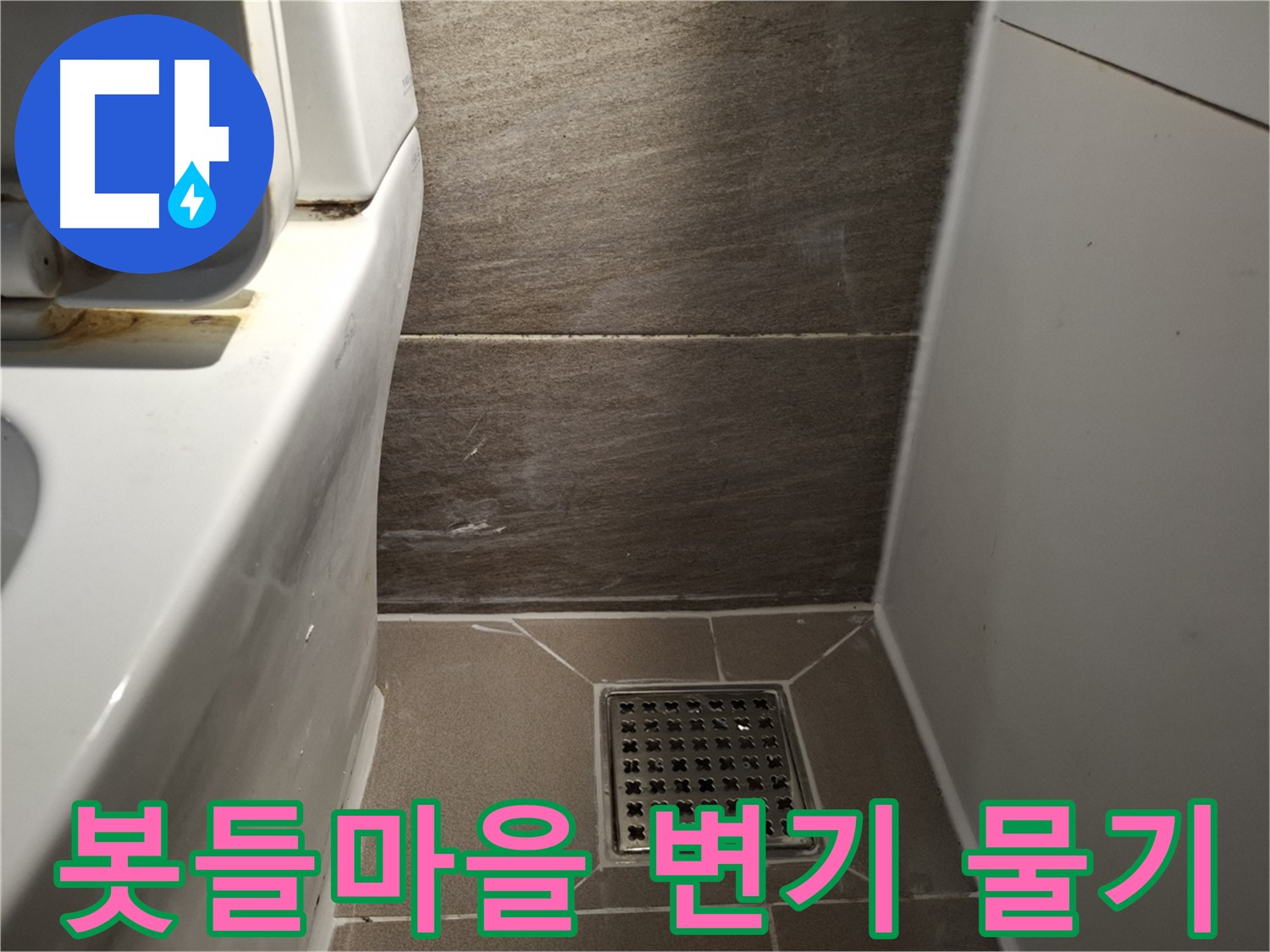 판교 봇들마을 변기 주변 물기 - 찝찝함 - 누수 가능성