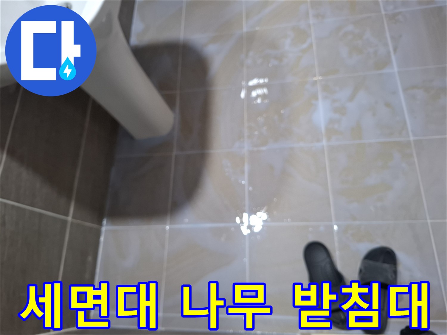 판교 봇들마을 세면대 누수 - 세면대 아래 나무 받침대가 젖어 있고 곰팡이가 발생한 세면대 누수