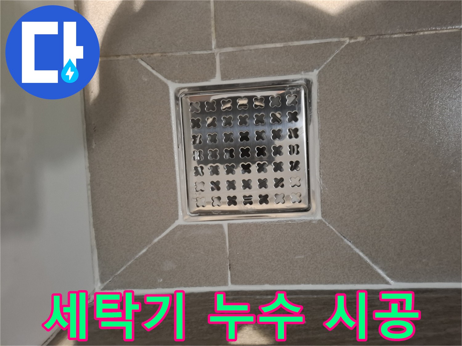 판교 봇들마을 세탁기 배수구 누수 해결 - 꼼꼼한 부품 교체 및 시공