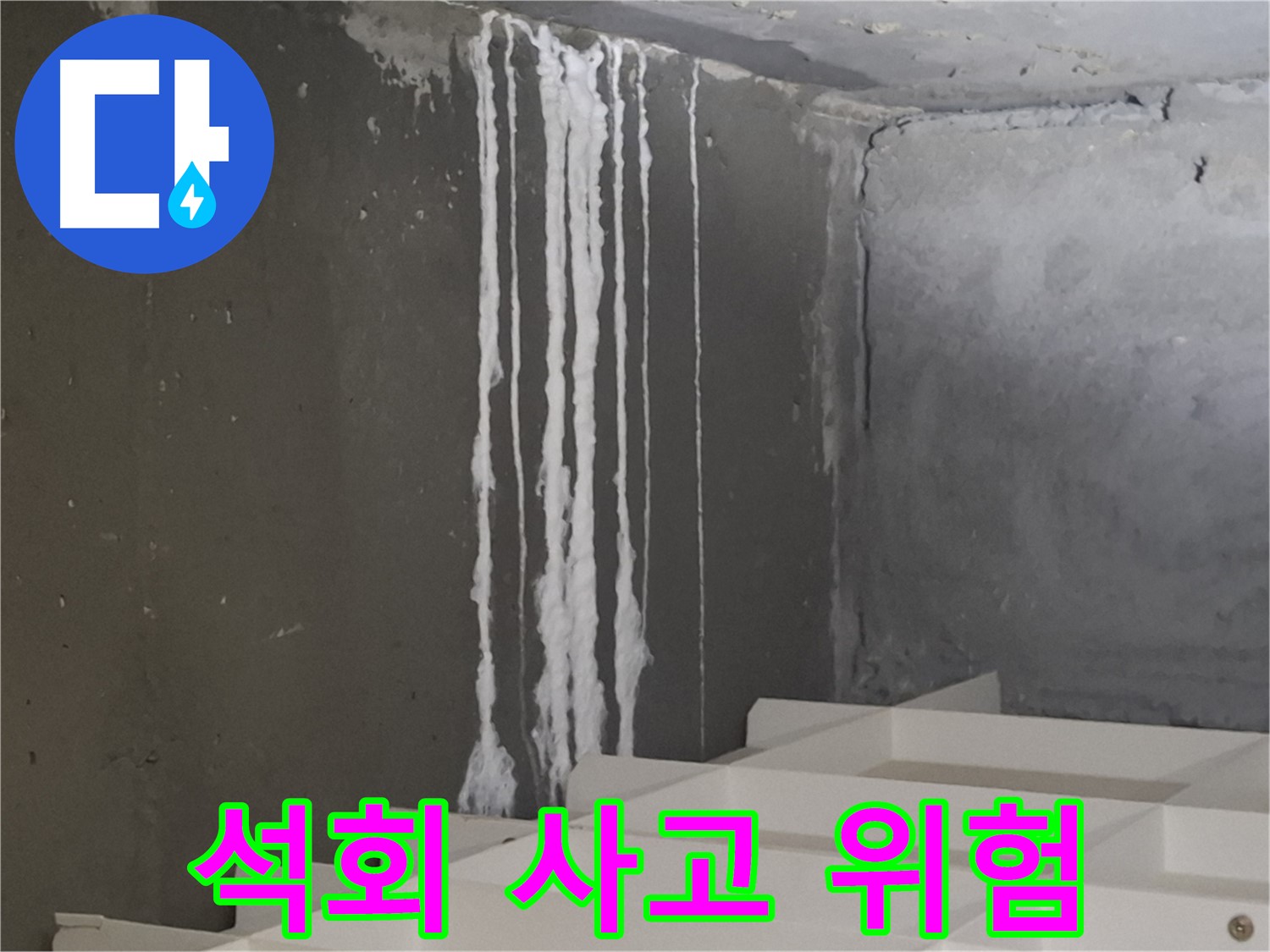 판교 봇들마을 아파트 누수 - 계단 '하얀 석회' 누수는 미끄럼 사고와 2차 피해를 유발할 수 있는 '위험천만한' 상황입니다.