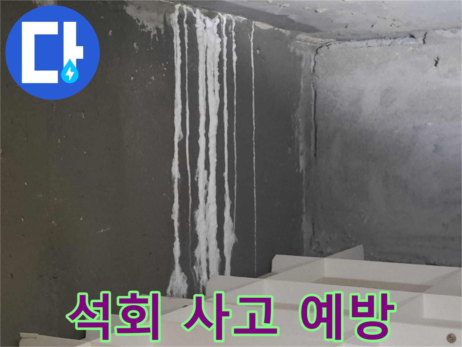 판교 봇들마을 아파트 누수 - 계단 '하얀 석회' 누수는 미끄럼 사고와 2차 피해를 유발할 수 있으므로 예방이 시급합니다.