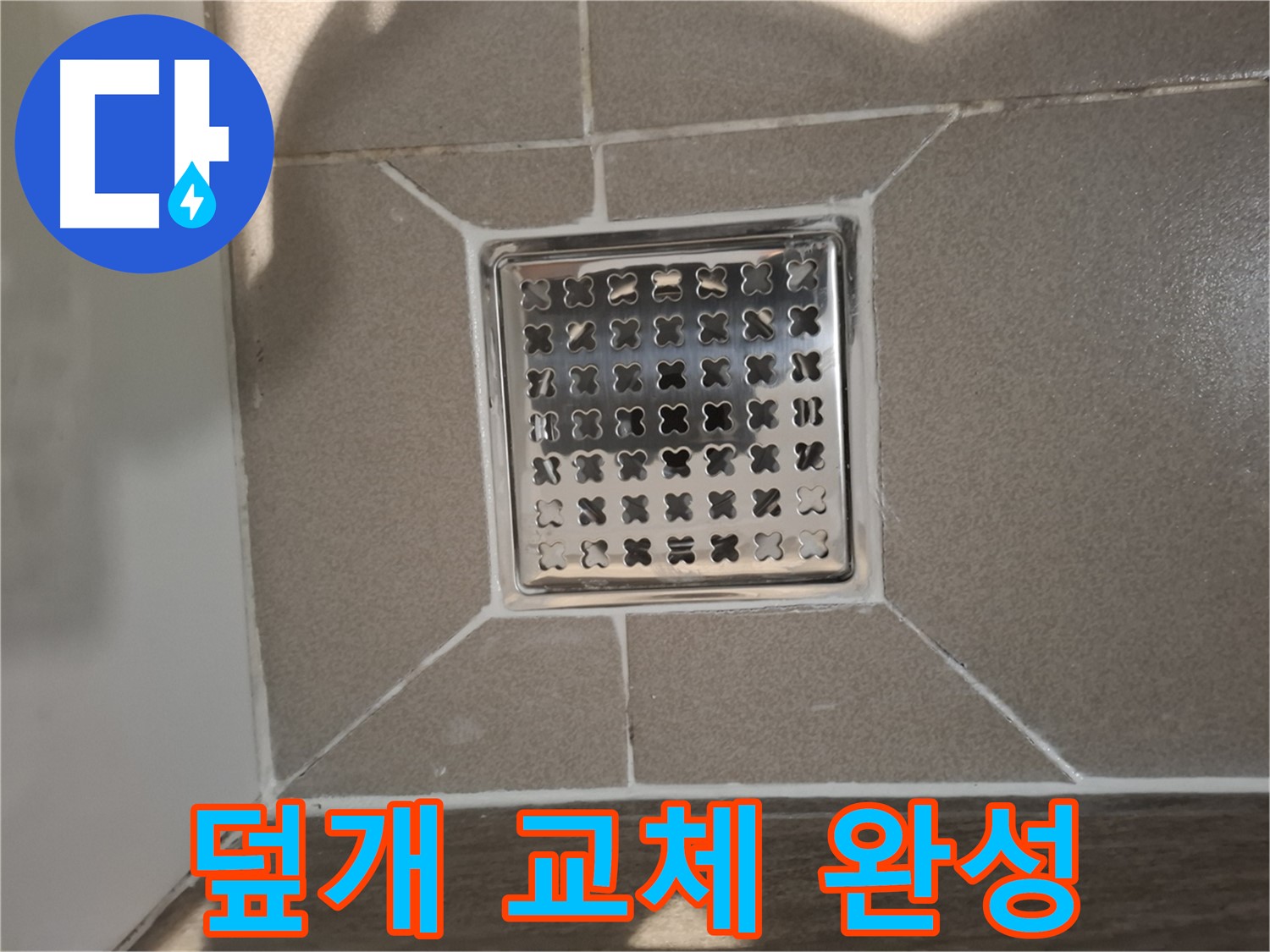판교 봇들마을 욕실 배수구 덮개 교체 - 쾌적한 욕실 환경