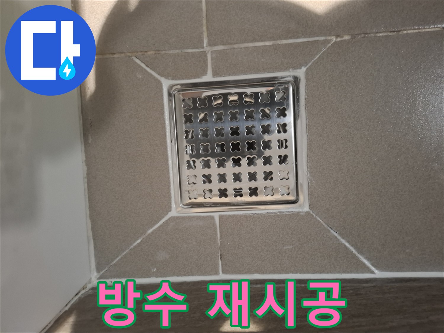 판교 봇들마을 욕실 배수구 주변 방수 재시공 - 쾌적한 욕실 환경