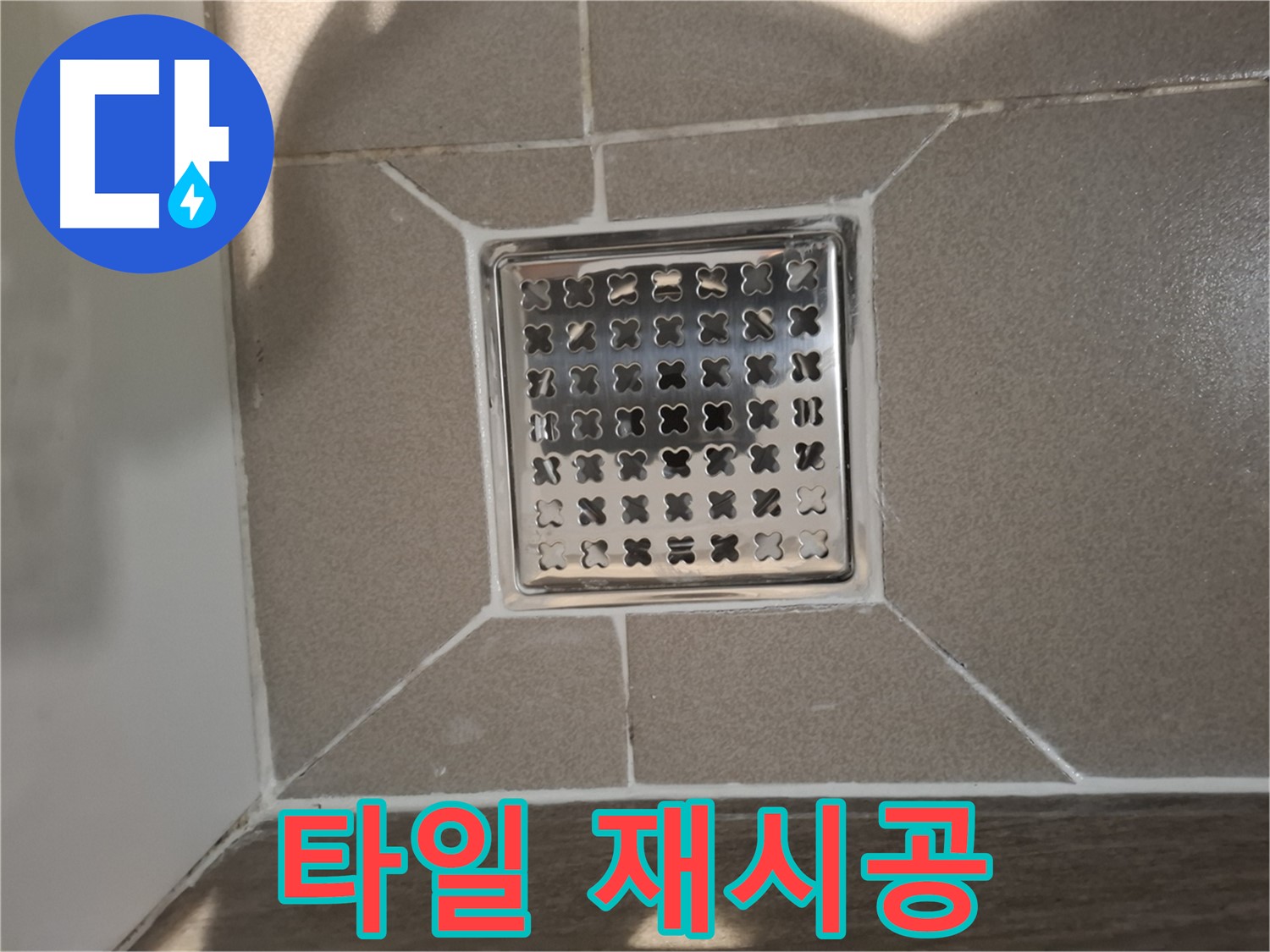 판교 봇들마을 욕실 배수구 주변 타일 재시공 - 쾌적한 욕실 환경