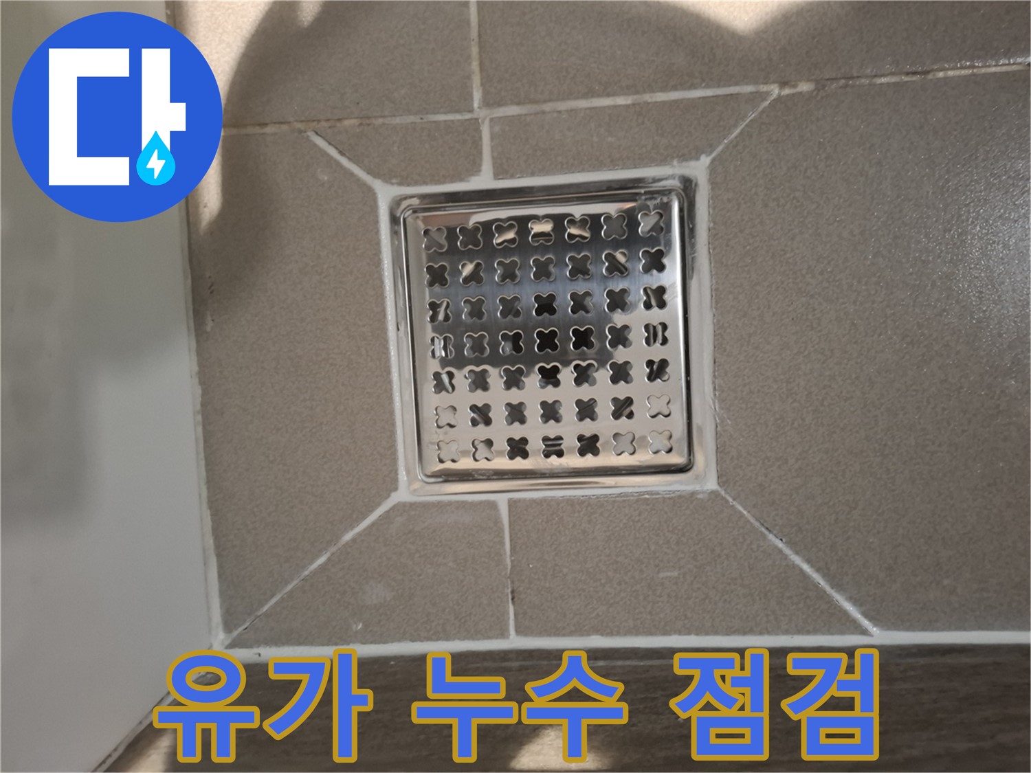 판교 봇들마을 욕실 사각 유가 누수 해결 - 꼼꼼한 점검 및 시공