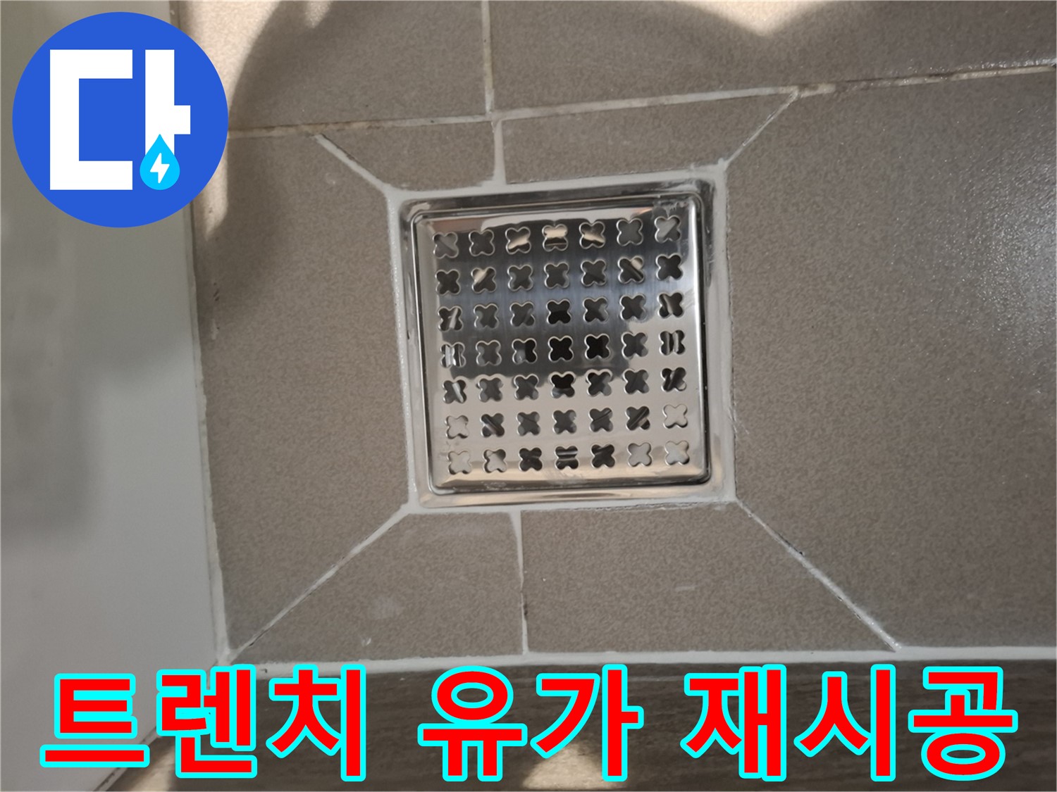 판교 봇들마을 트렌치 유가 재시공 - 쾌적하게!