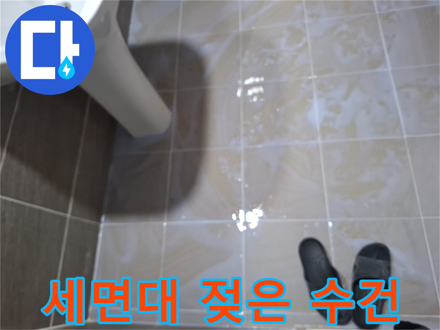 판교 봇들마을2단지 세면대 누수 - 세면대 아래에 젖은 수건이 놓여 있는 모습