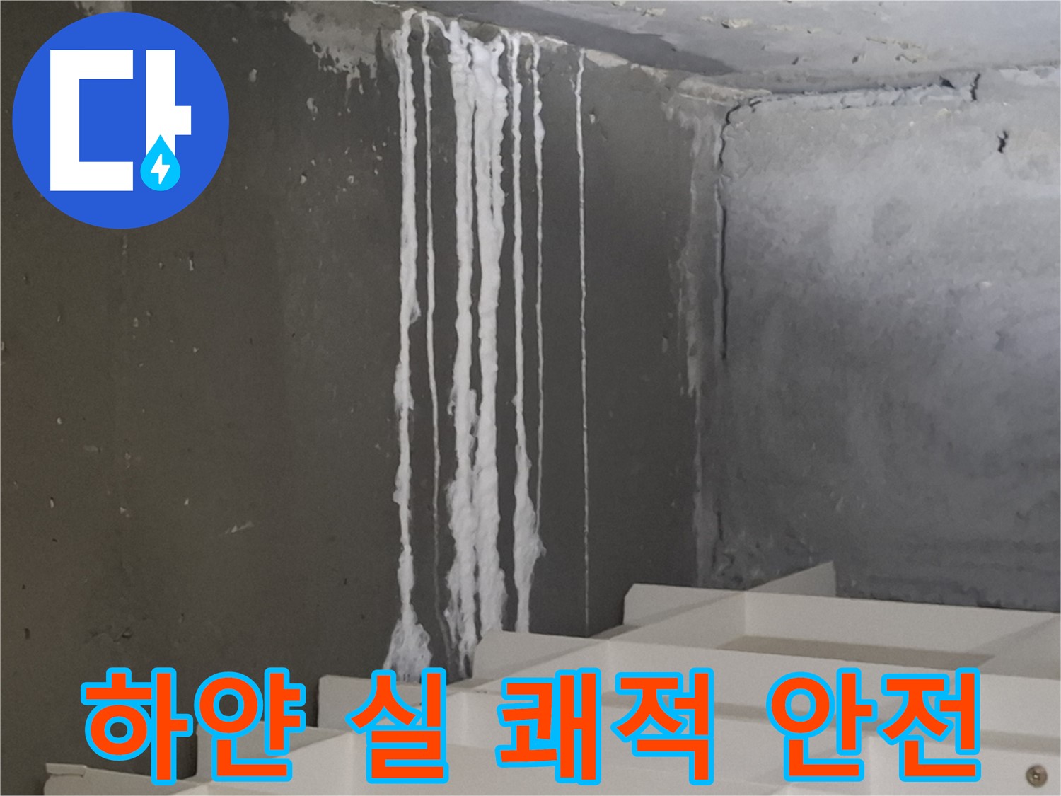 판교 삼평동 봇들마을 아파트 누수 - 계단 '하얀 실' 누수 완벽 해결! 쾌적하고 안전한 공간을 되찾아 드립니다.