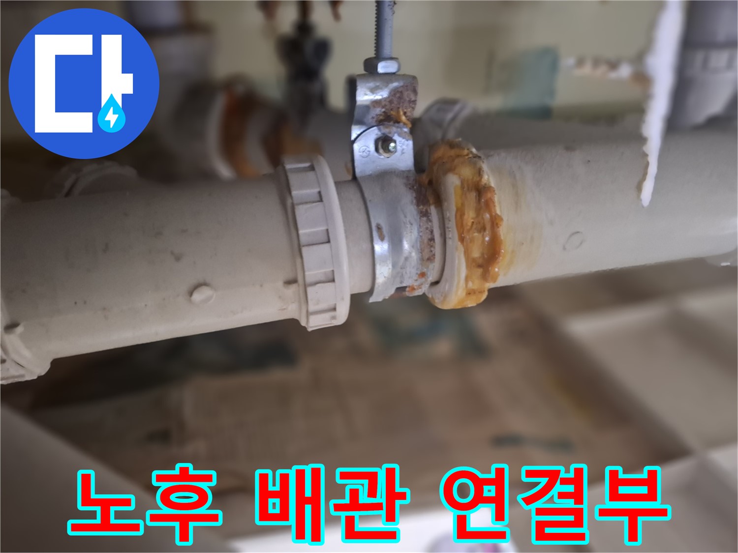 판교 삼평동 봇들마을 아파트 누수 - 노후된 배관 연결 부위에서 심각한 누수가 발생한 모습입니다 - 긴급 해결!