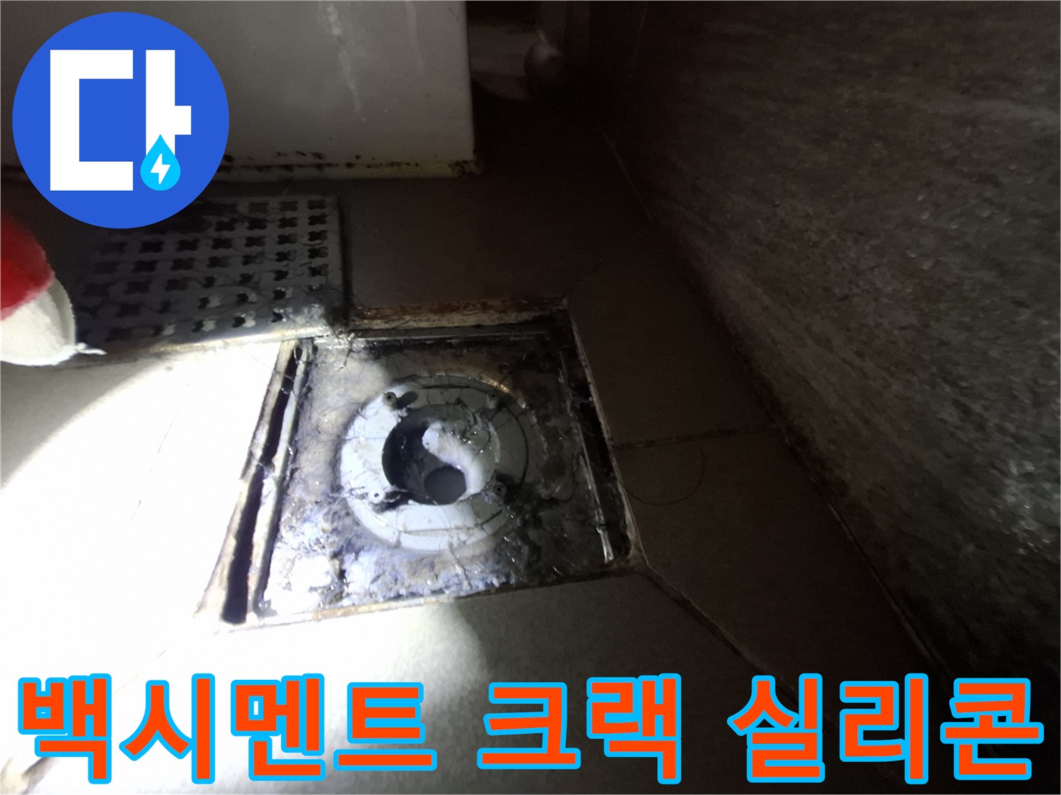 판교 삼평동 봇들마을 욕실 백시멘트 크랙 - 실리콘 손상, 누수 의심 - 꼼꼼한 보수가 필요합니다