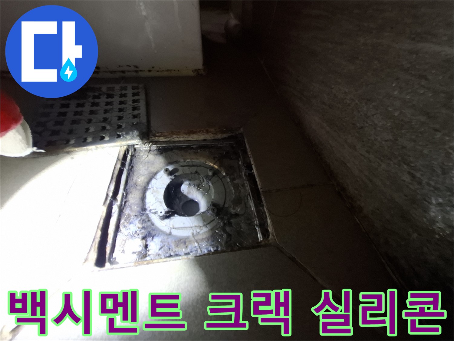 판교 삼평동 봇들마을 욕실 백시멘트 크랙 - 실리콘 손상, 누수 의심 - 꼼꼼한 보수가 필요합니다