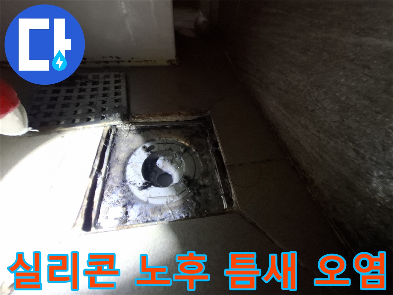 판교 삼평동 봇들마을 욕실 실리콘 노후 - 틈새 오염, 누수 가능성 점검 - 청결 유지가 중요합니다
