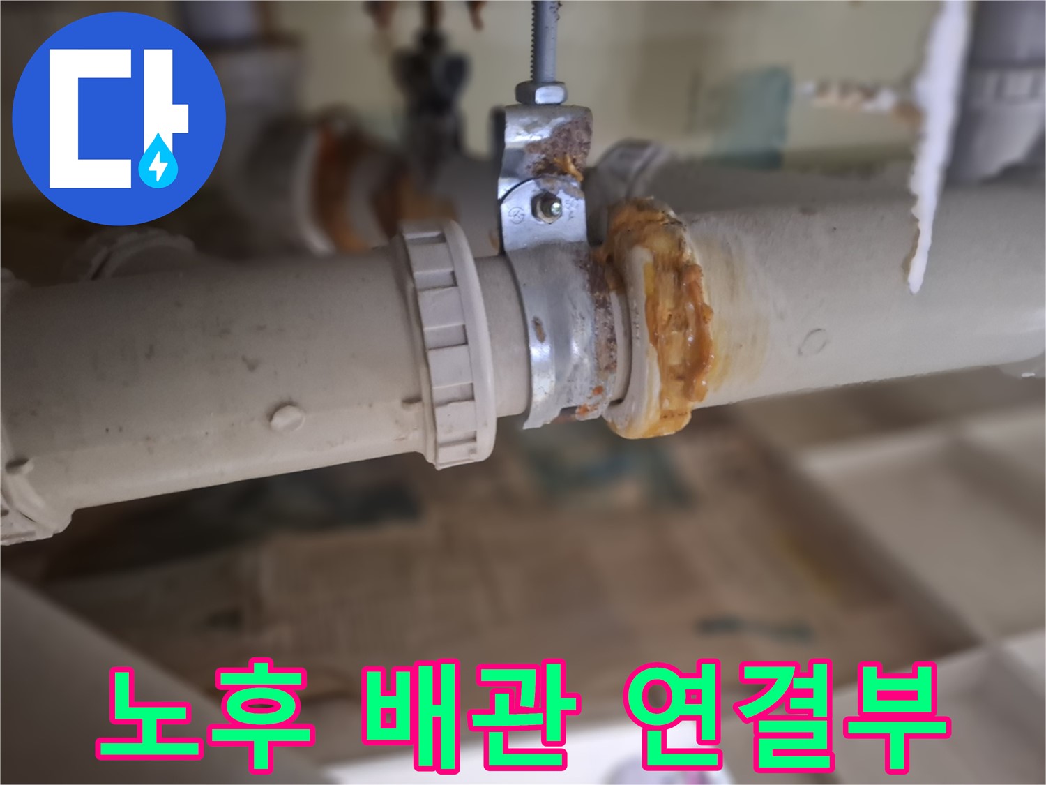 판교 삼평동 봇들마을2단지 아파트 누수 - 노후된 배관 연결 부위에서 심각한 누수가 발생한 모습입니다.