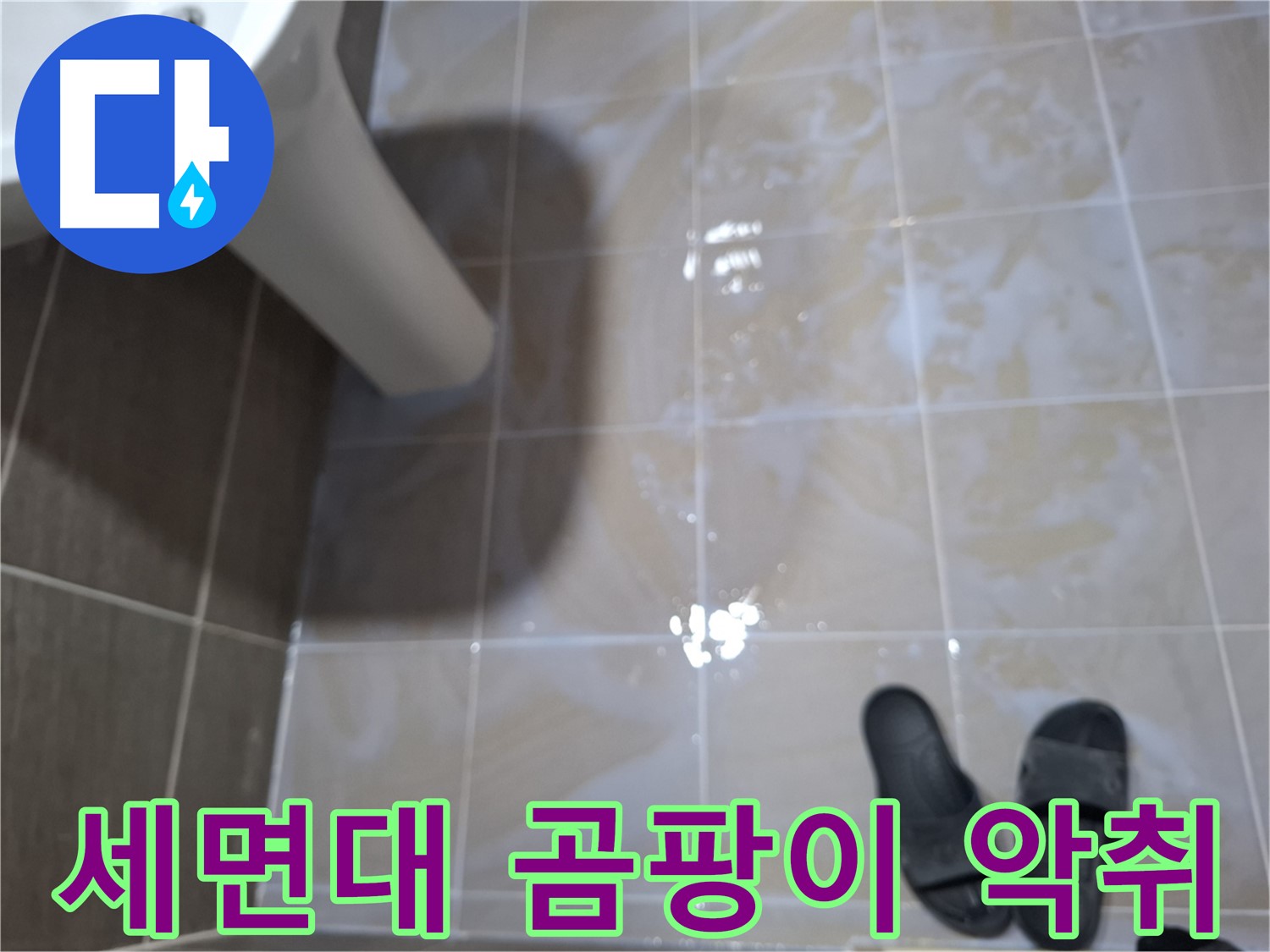 판교 삼평동 세면대 누수 - 물기를 닦아도 곰팡이와 악취가 함께 발생하는 누수
