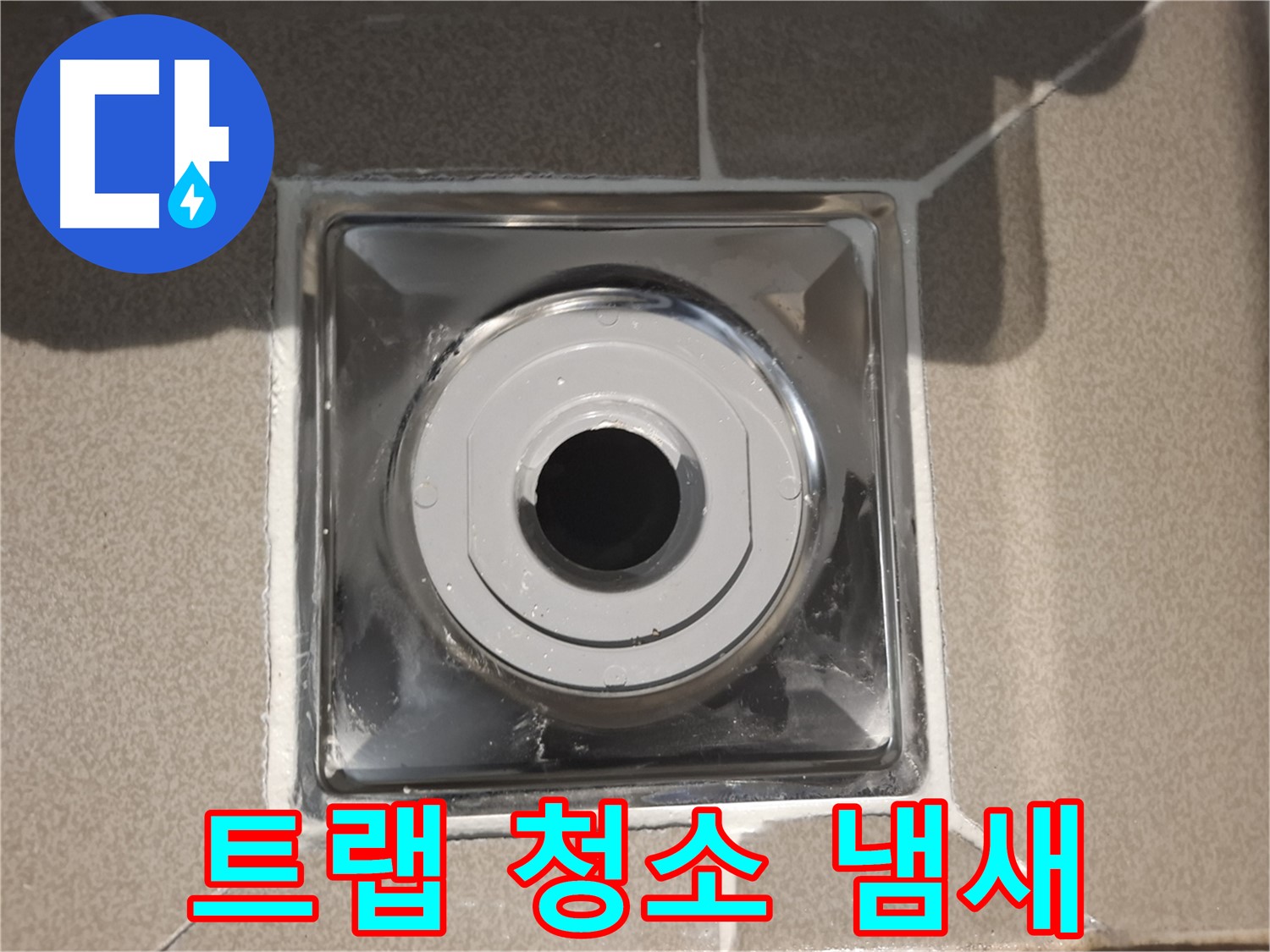 판교 삼평동 - 욕실 배수구 트랩 청소, 냄새 제거!