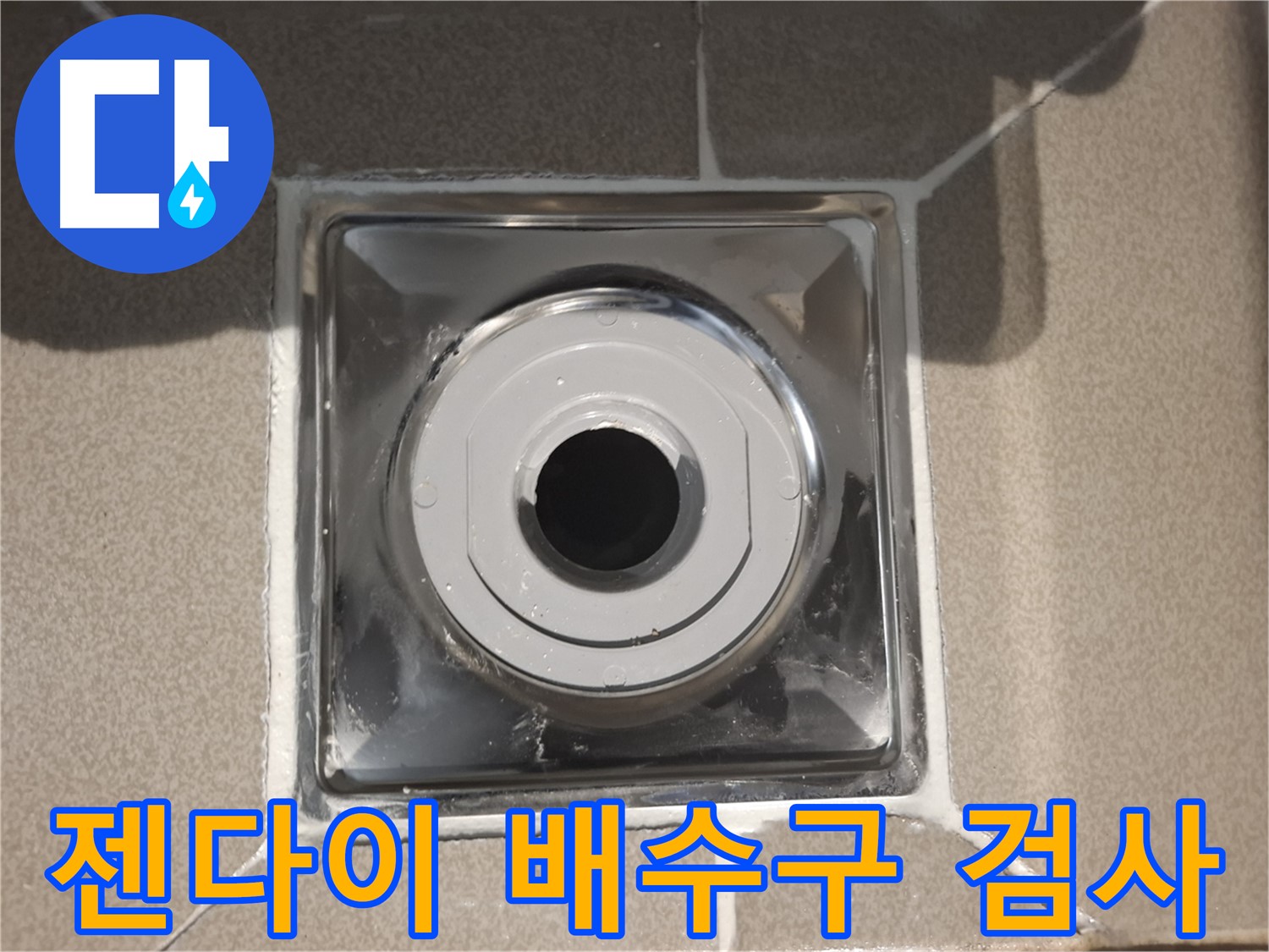판교 삼평동 - 젠다이 배수구 설치 후 누수 검사 완료