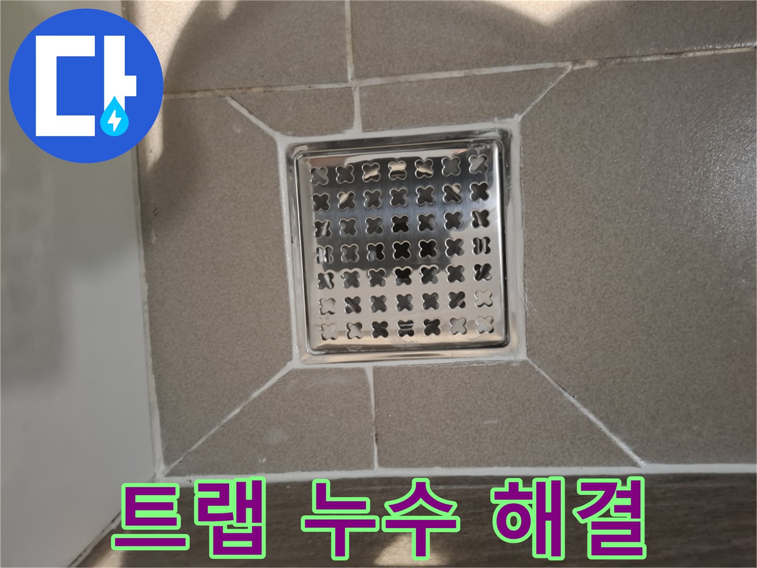 판교 욕실 고급형 트랩 누수 해결 시공 - 꼼꼼한 부품 교체