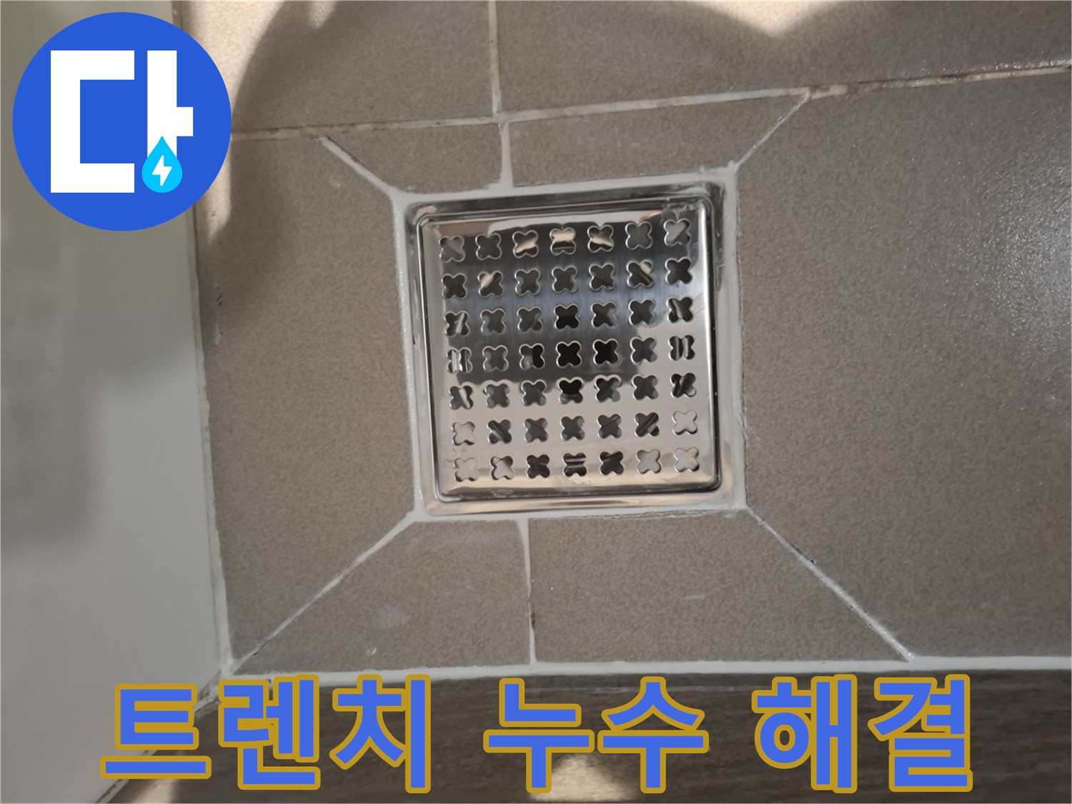 판교 욕실 트렌치 배수구 누수 해결 시공 - 꼼꼼 부품 교체