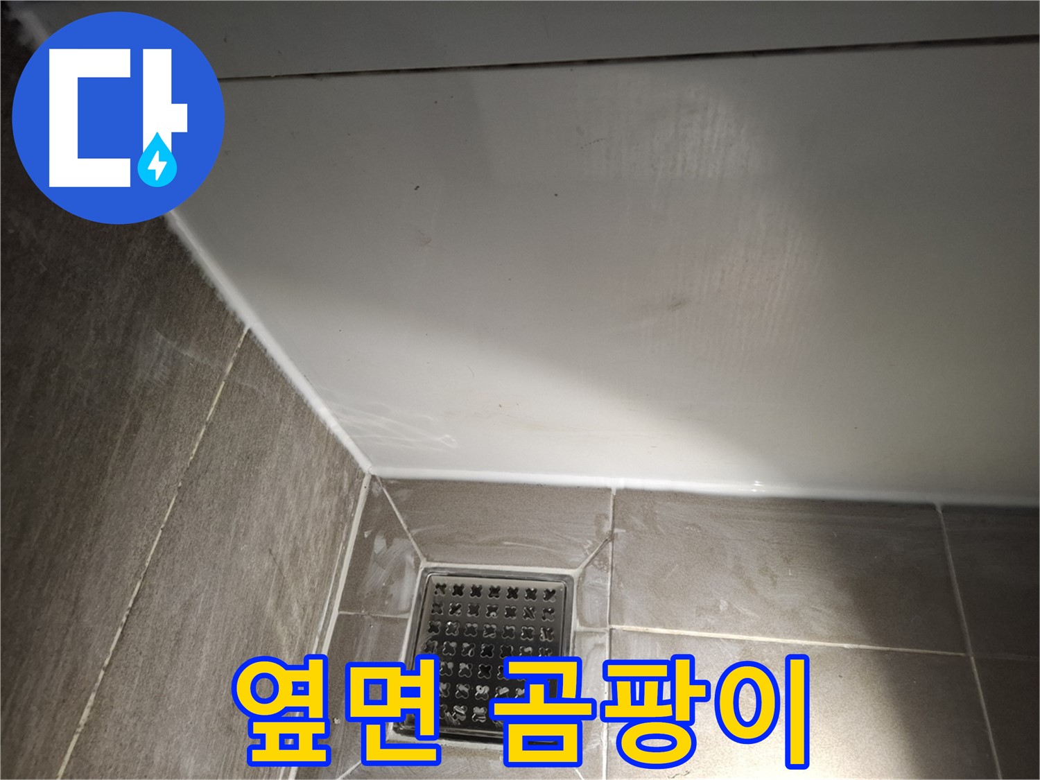 판교 욕조 옆면 실리콘 곰팡이 방지 시공으로 깨끗하게