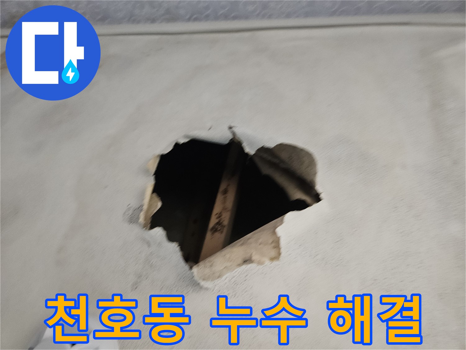 천장 누수 완벽 차단 - 누수 해결사