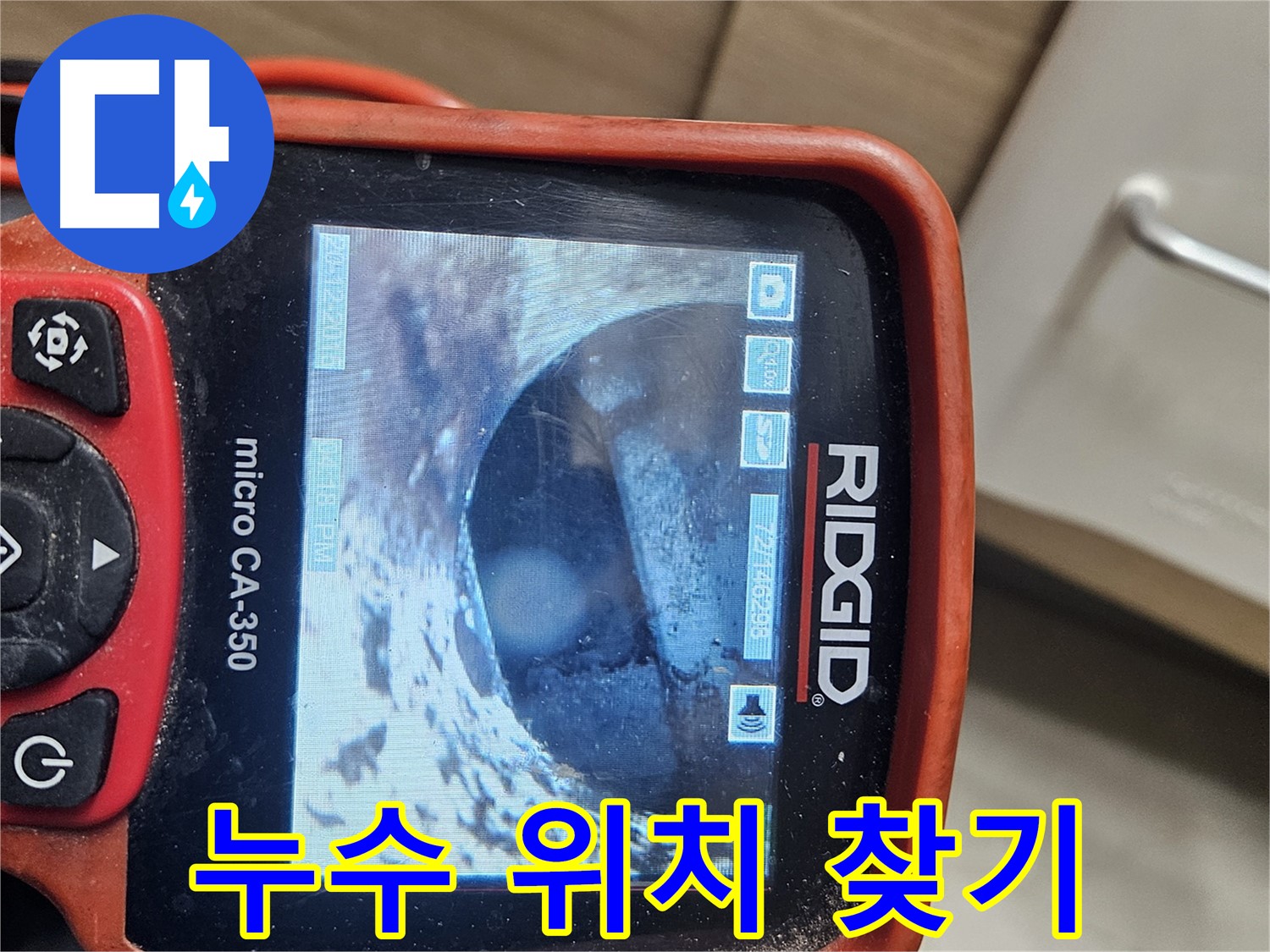 강동 리버스타운 누수 - 내시경으로 정확한 누수 위치 찾기