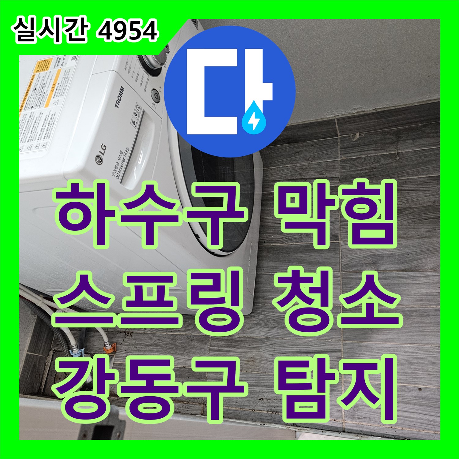 강동구 누수탐지전문가, 싱크대 하수구 막힘, 스프링 청소기로 해결 완료