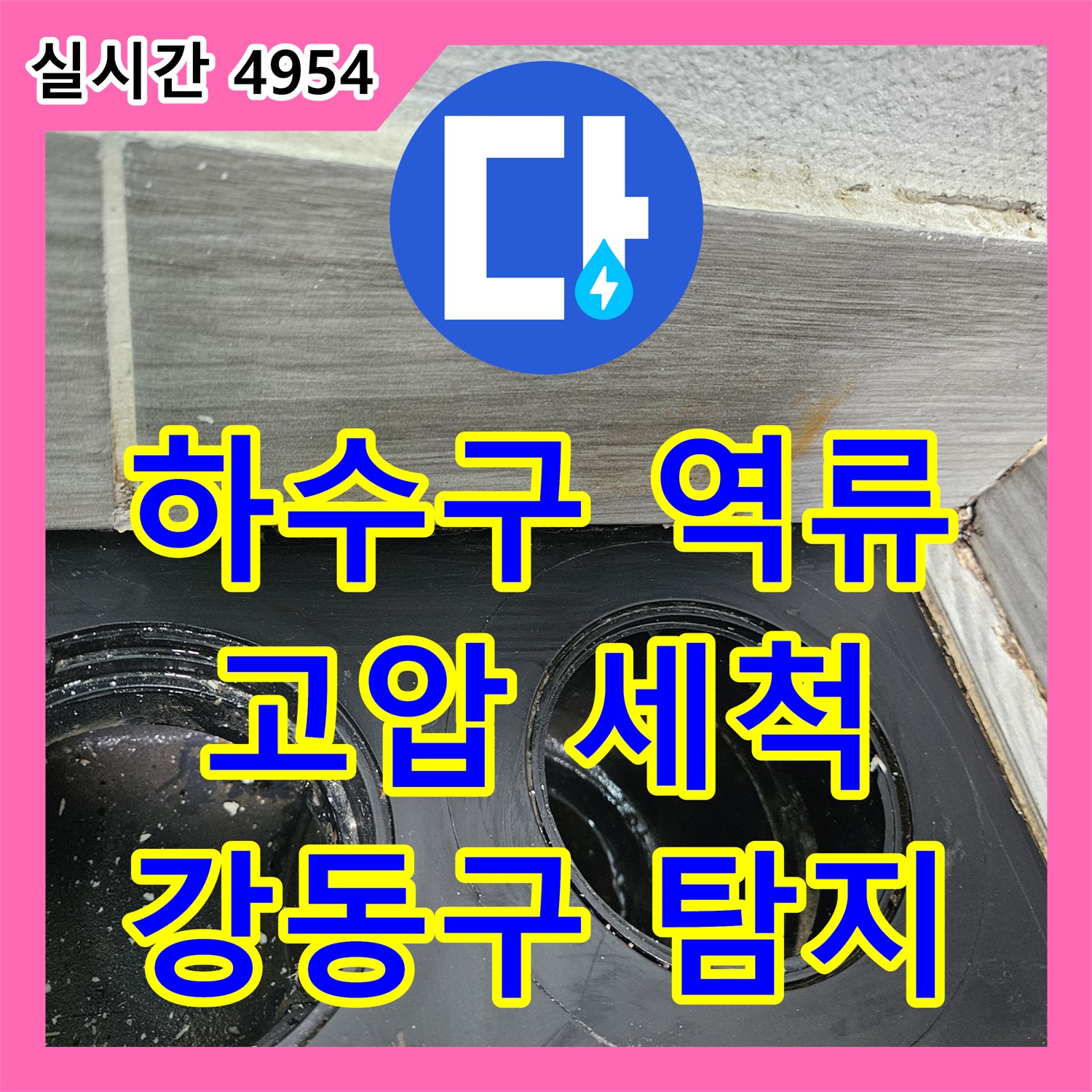 강동구 누수탐지전문가, 싱크대 하수구 역류, 고압 세척으로 해결