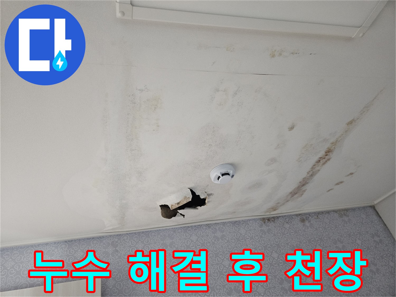 강동구 천중로 아파트 천장 누수 - 누수 해결 후 깨끗해진 천장 모습 - 완벽한 시공을 약속드립니다