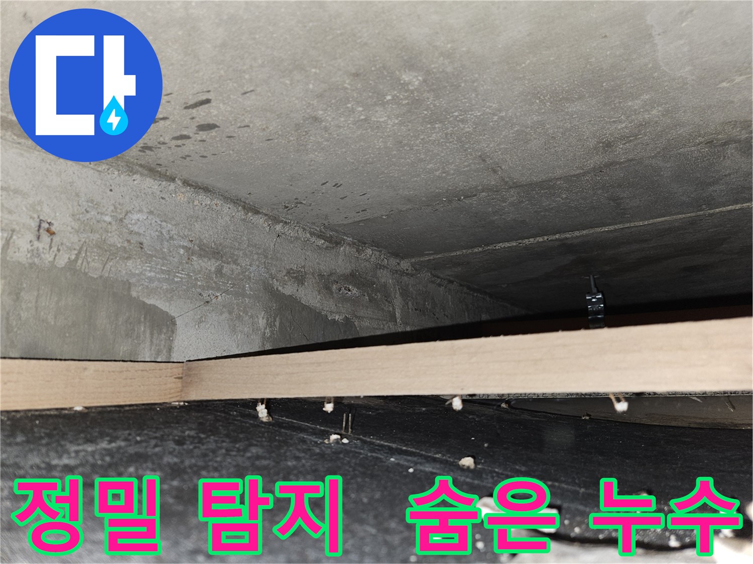 강동구 천중로16길 누수 - 정밀 탐지로 숨은 누수까지 완벽하게