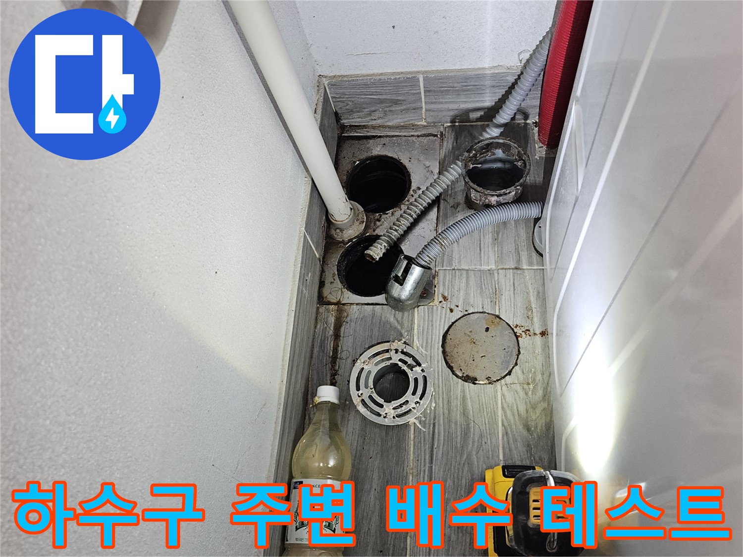 강동구 천호2동 누수 - 하수구 주변 배수 테스트 재진행