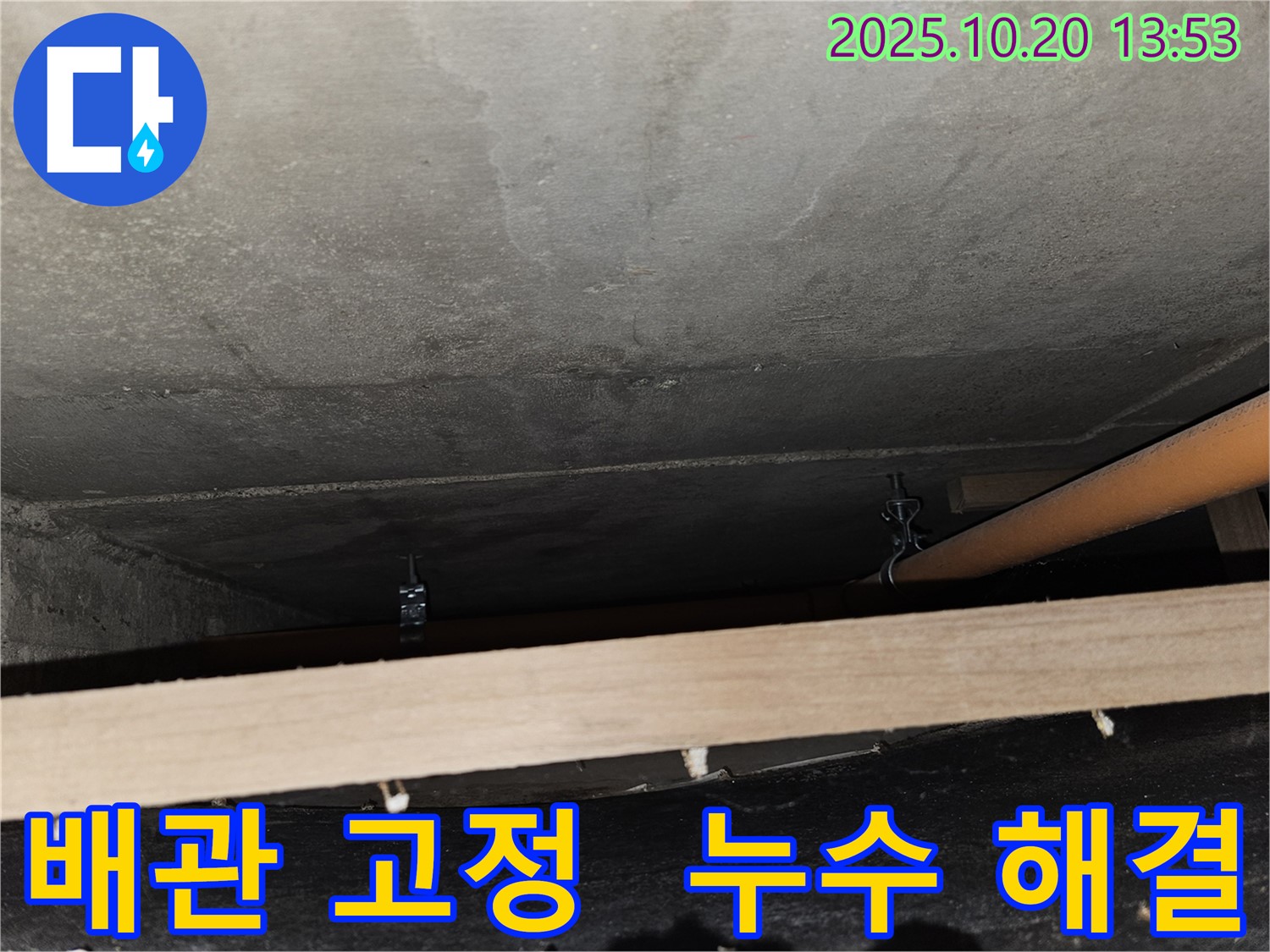 강동구 천호동 강동리버스타운 누수 - 배관 고정 문제 해결로 누수를 잡았습니다