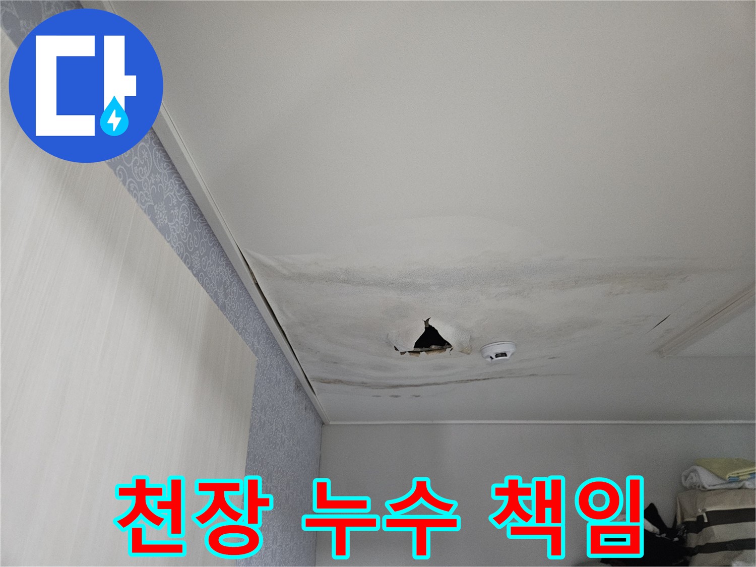 강동구 천호동 누수 - 완벽 시공, 확실한 책임 보장