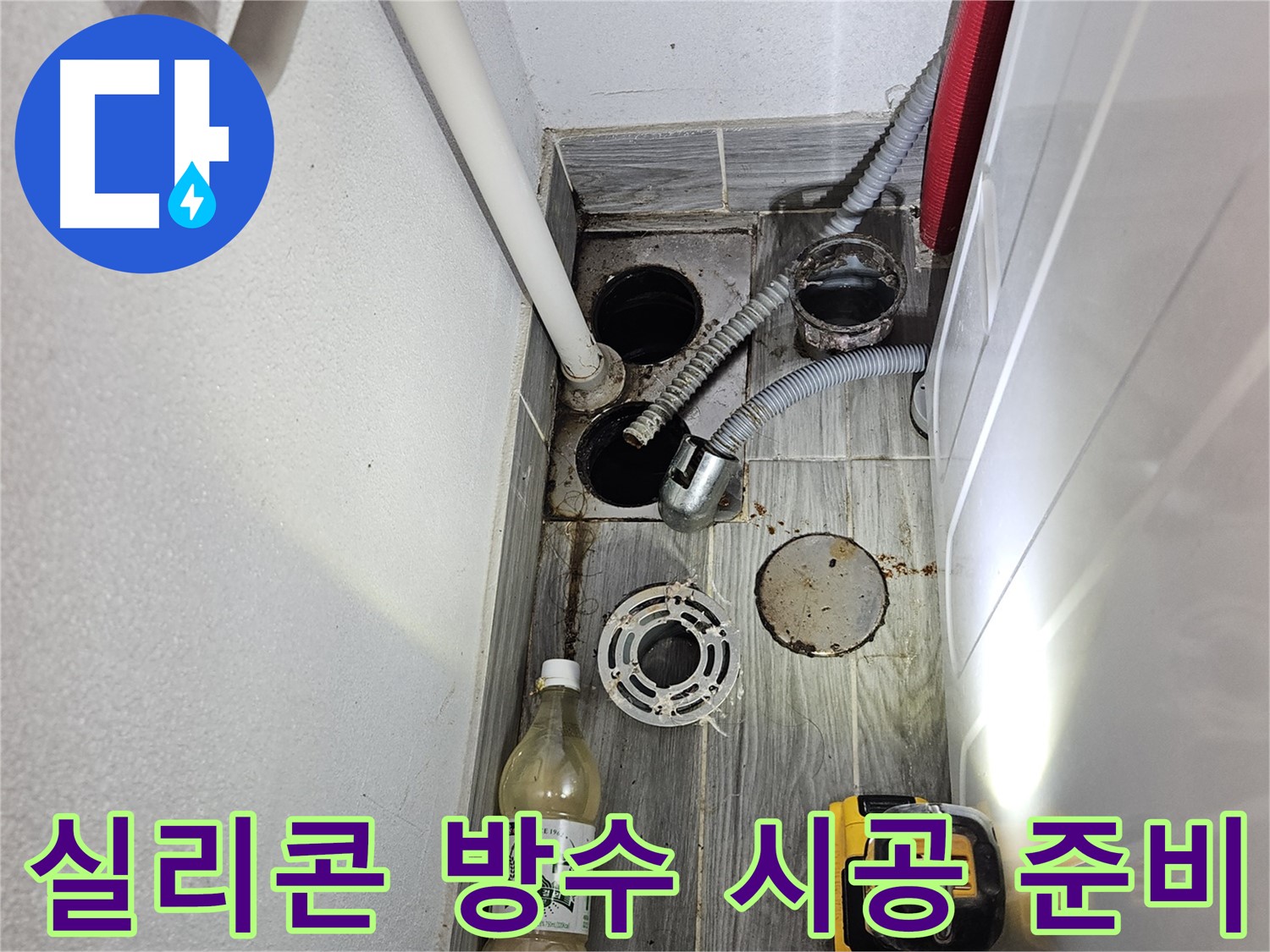강동구 천호동 누수 - 하수 배관 연결 부위 방수 실리콘 시공 준비