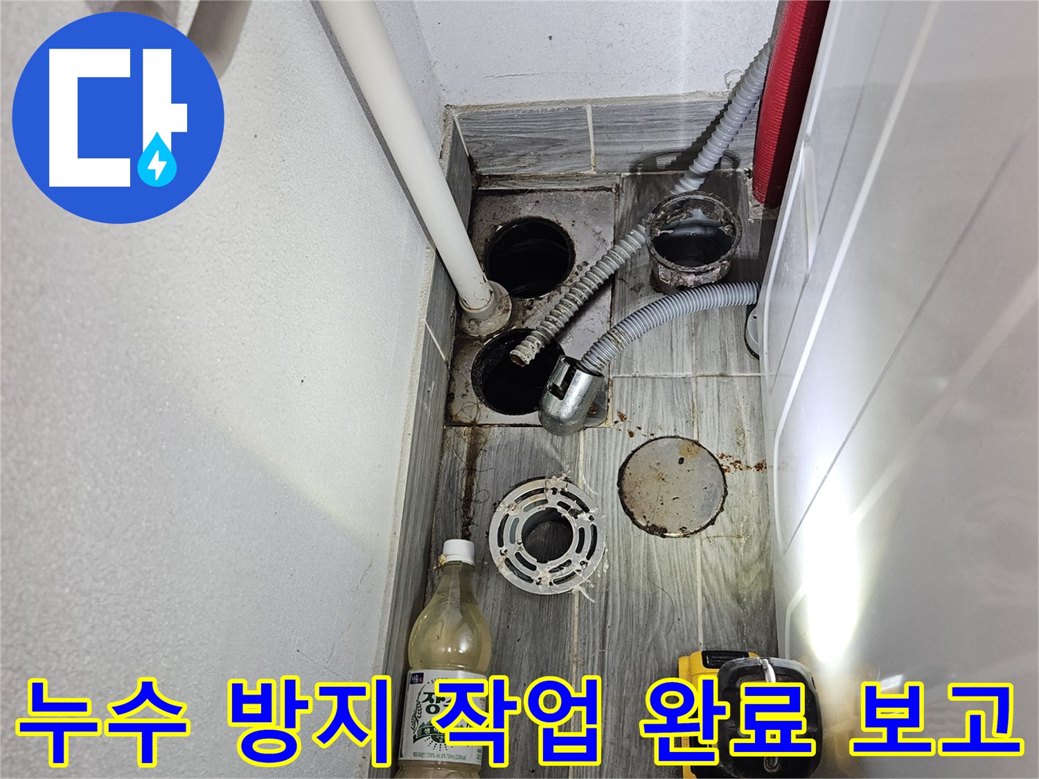 강동구 천호동 누수 - 하수구 주변 누수 방지 작업 완료 보고