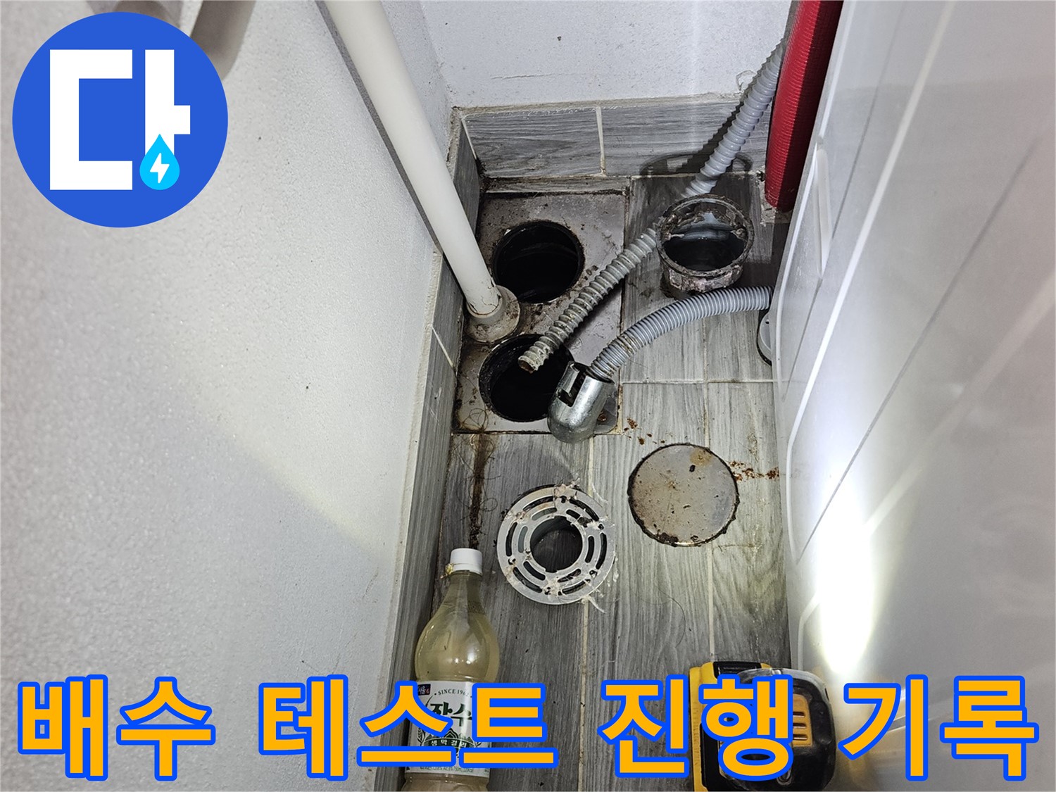 강동구 천호동 누수 - 하수구 주변 배수 테스트 진행 상황 기록