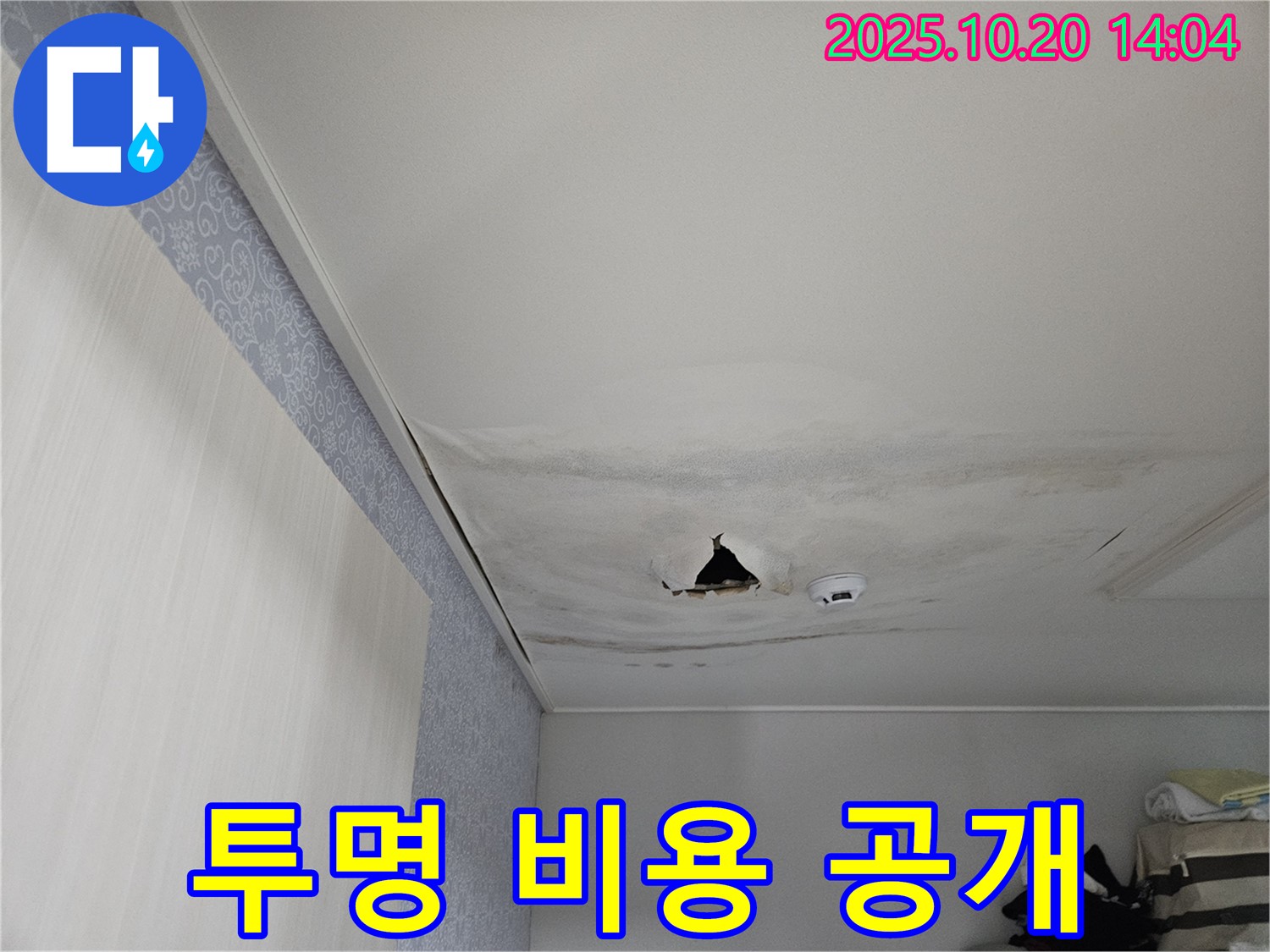 강동구 천호동 리버스타운 누수 - 합리적인 견적, 투명한 비용 공개 약속