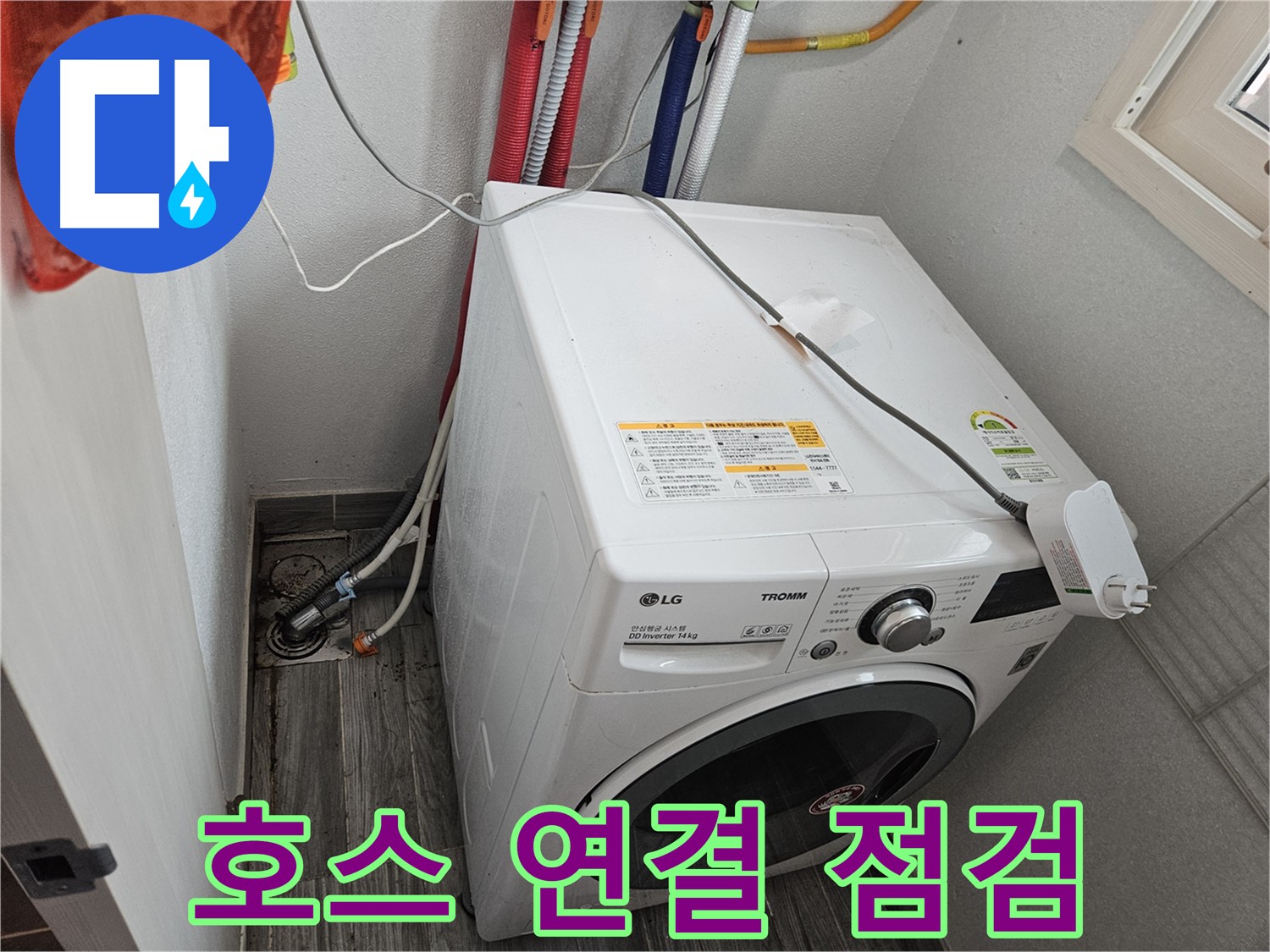 강동구 천호동 세탁기 누수 - 급수 호스 연결 부위 누수 점검
