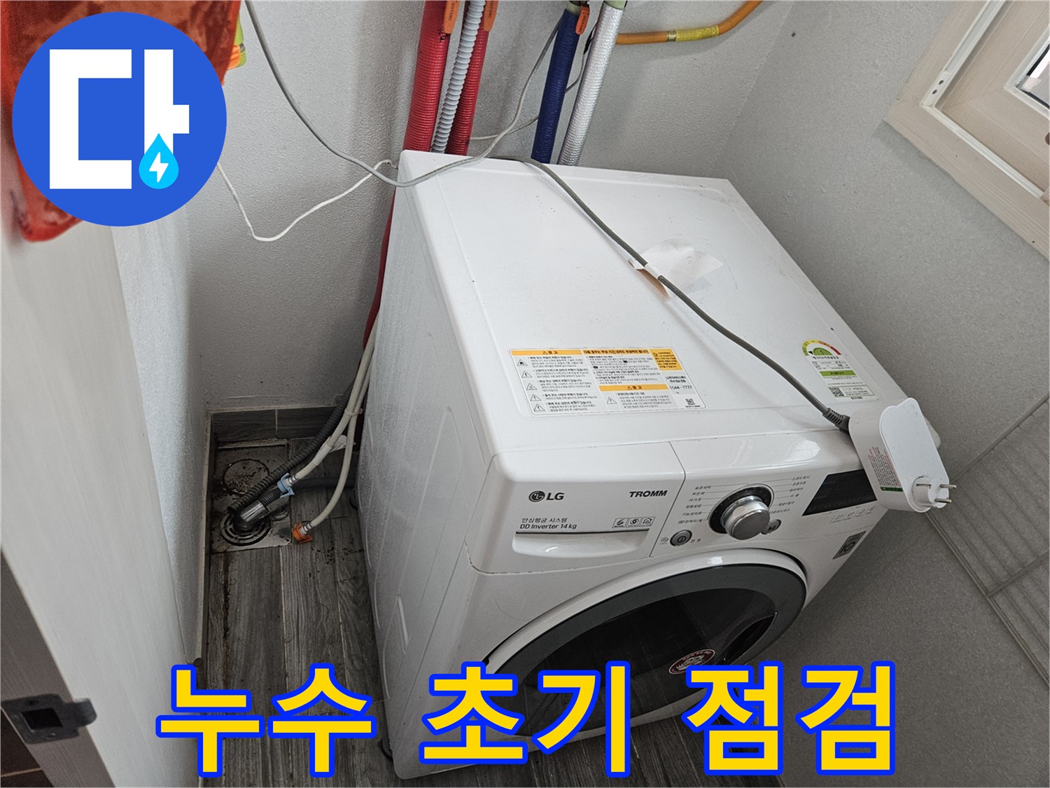 강동구 천호동 세탁기 누수 - 누수 초기 점검 진행