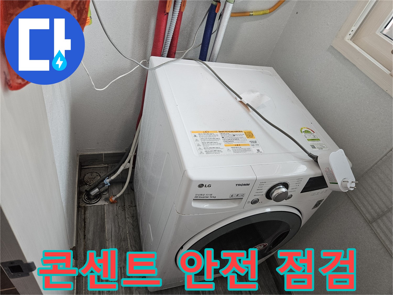 강동구 천호동 세탁기 누수 - 전기 콘센트 안전 점검 실시