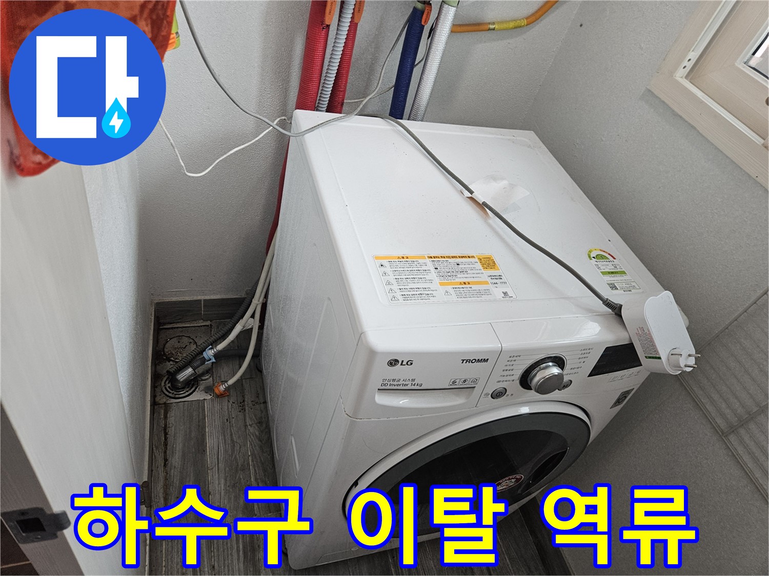 강동구 천호동 세탁기 누수 - 하수구 연결 부위 이탈로 인한 역류