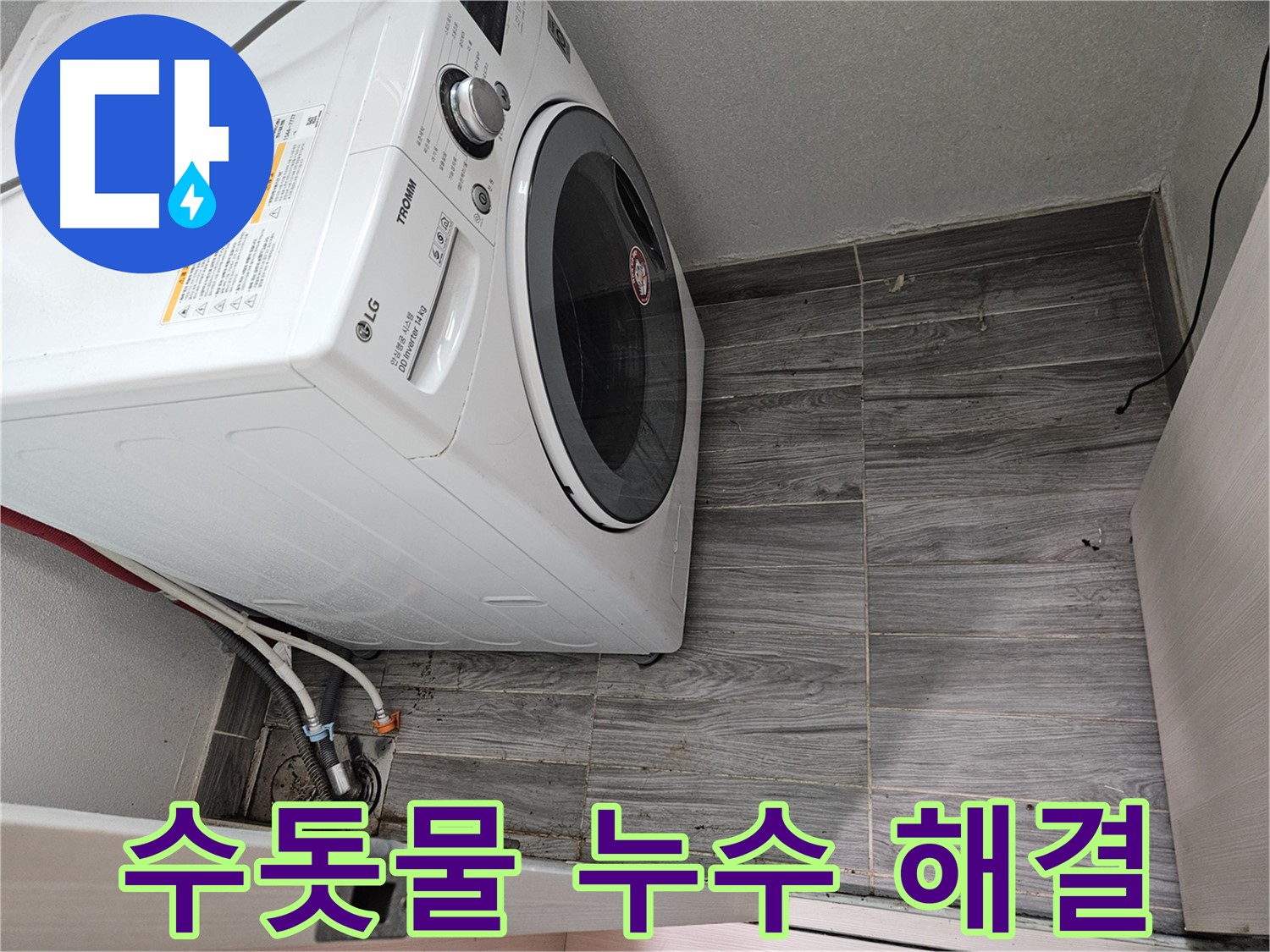강동구 천호동 세탁기 수돗물 누수 - 신속하게 해결해 드립니다