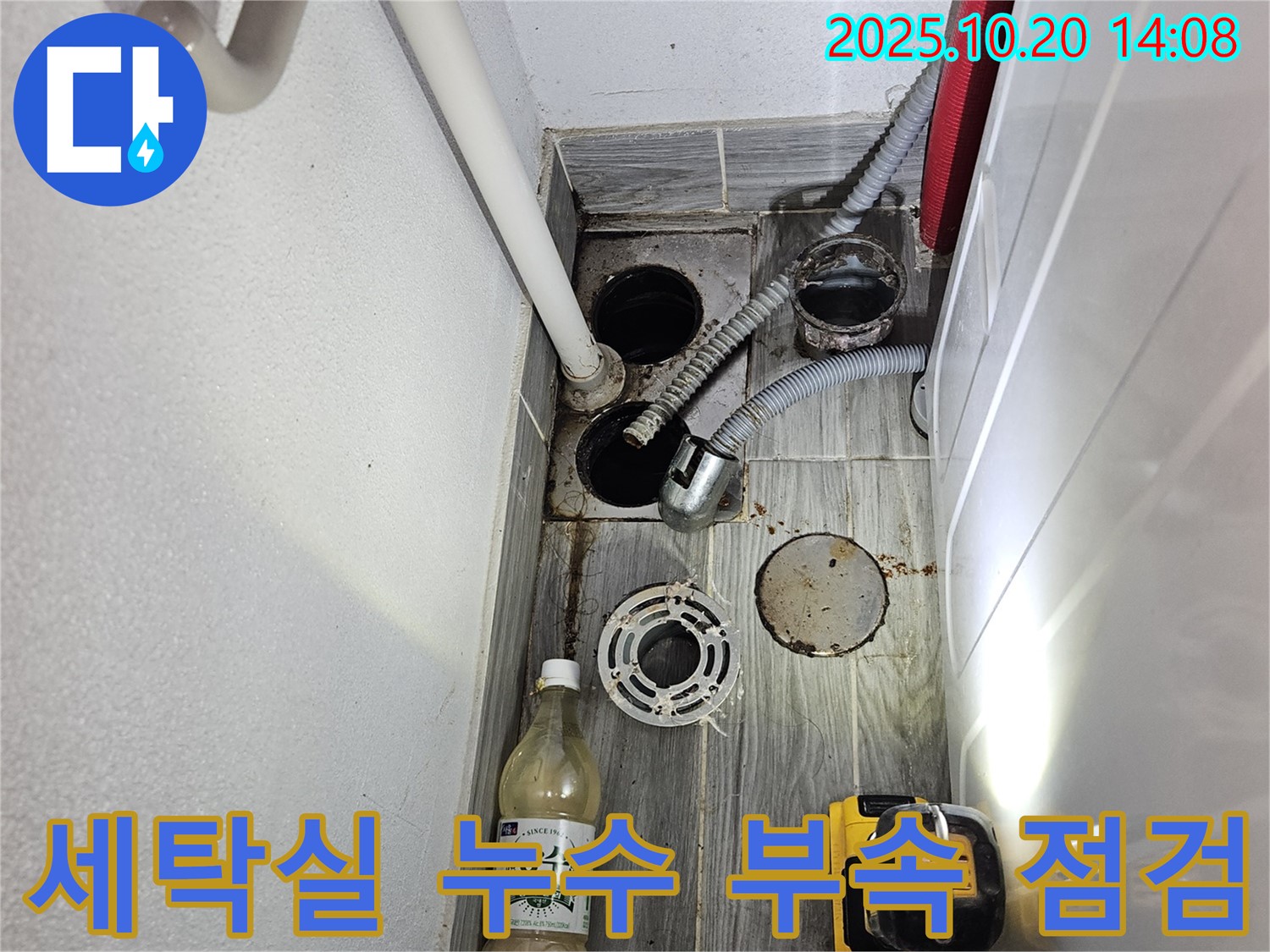 강동구 천호동 세탁실 누수 - 부속 점검을 통해 누수 문제를 완벽하게 해결하는 과정입니다.