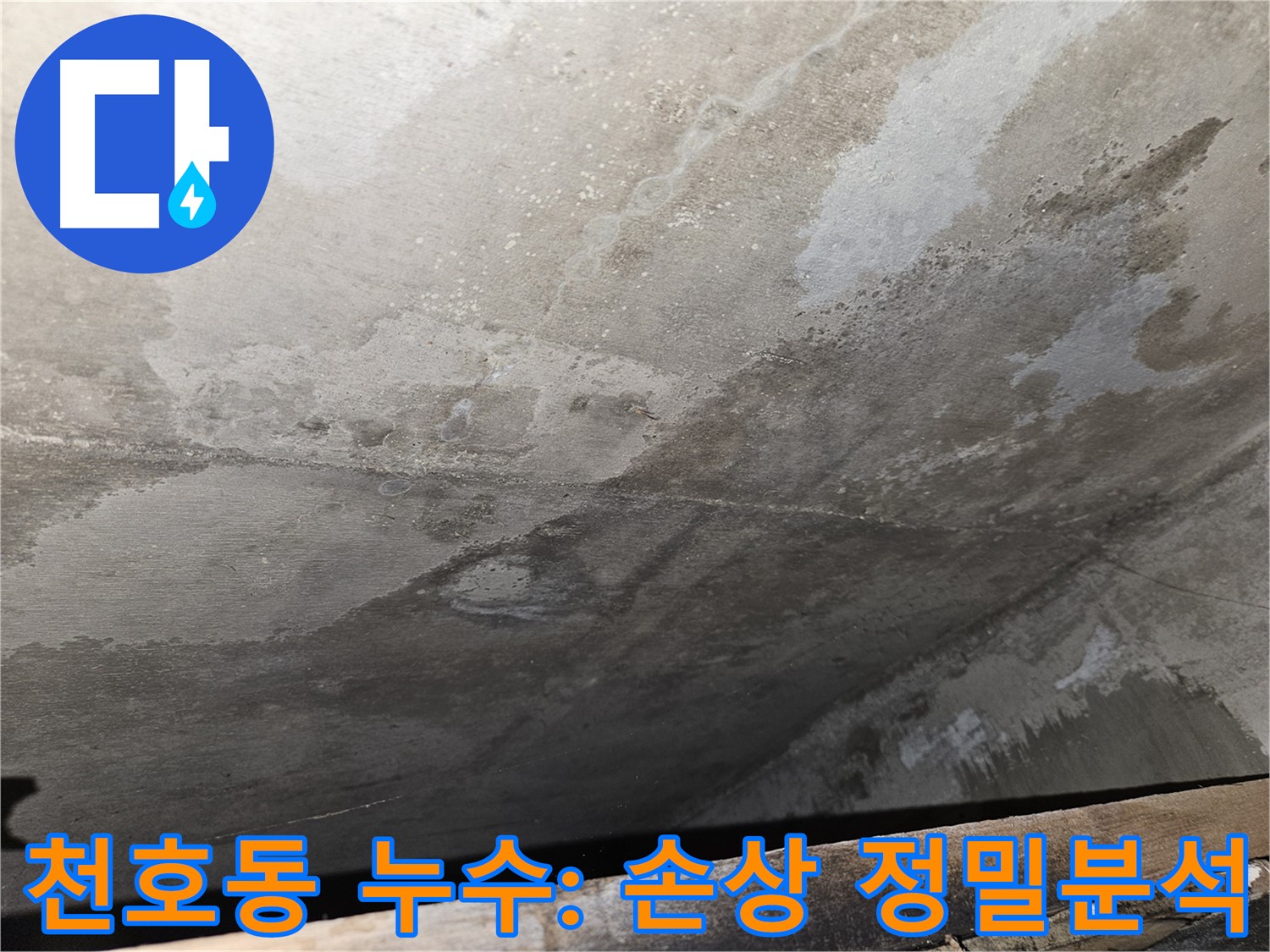 강동구 천호동 아파트 누수 - 콘크리트 손상 부위 정밀 분석 및 맞춤 해결