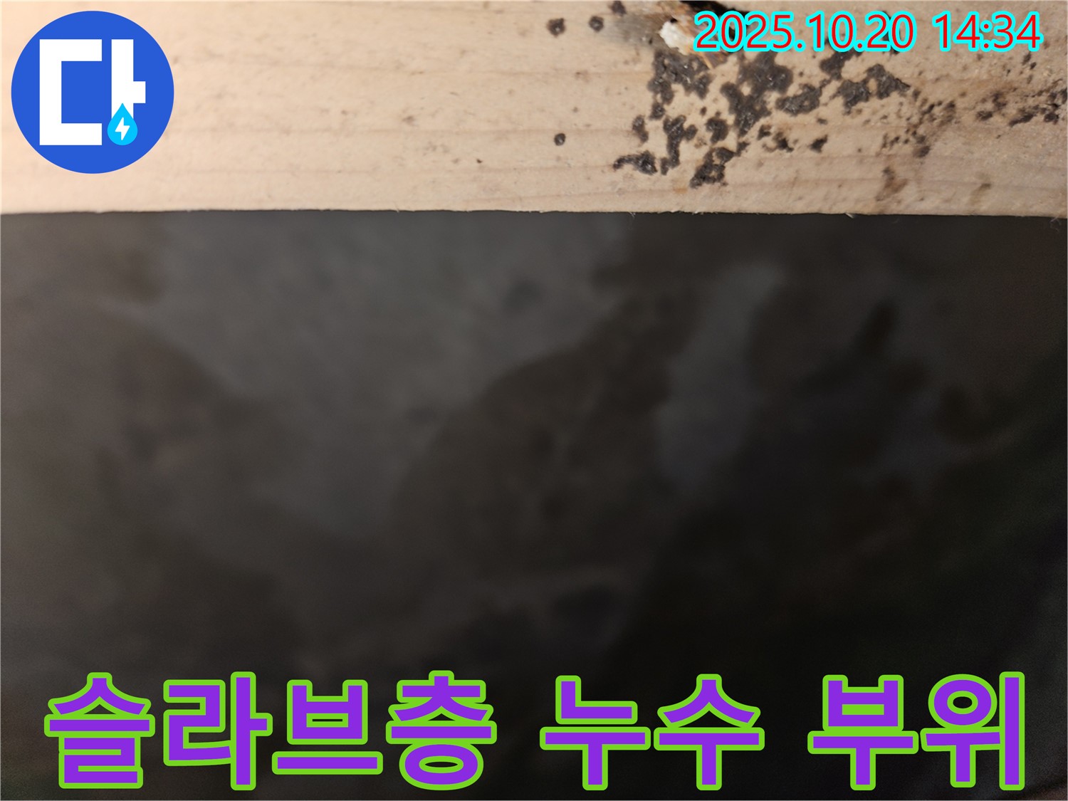 강동구 천호동 아파트 슬라브층 누수 - 누수가 발생한 부위를 보여주는 이미지입니다.