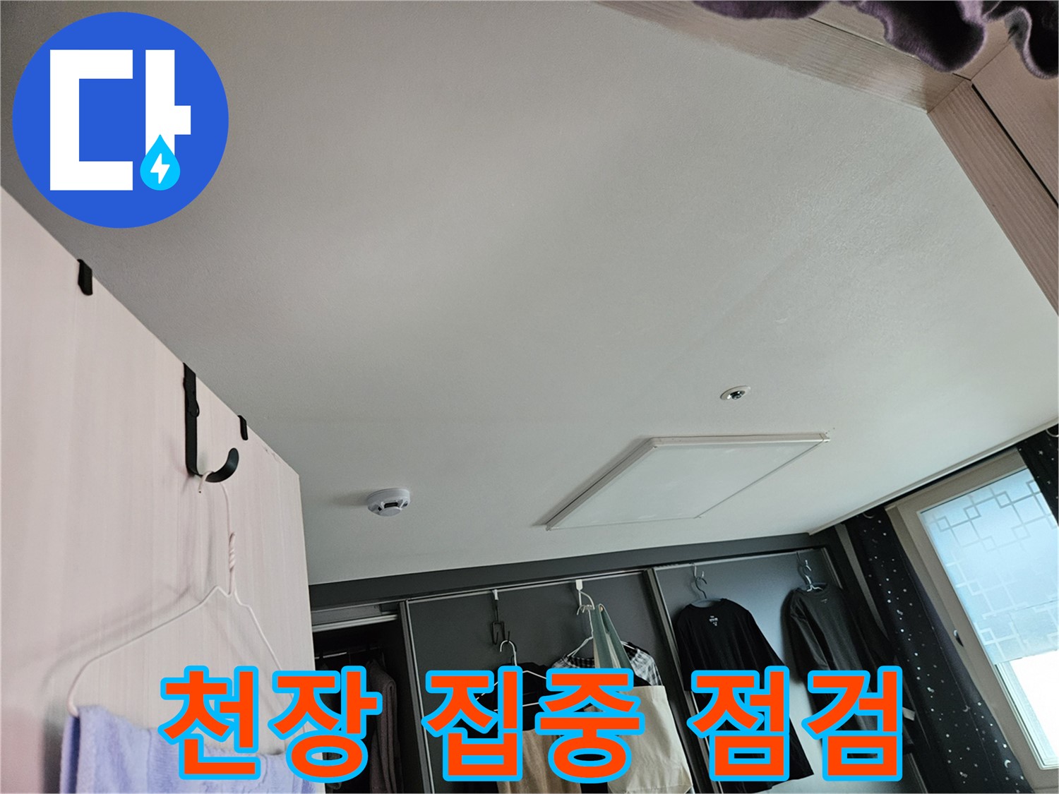 강동구 천호동 천중로16길 아파트 천장 - 누수 초기 집중 점검 및 사전 예방