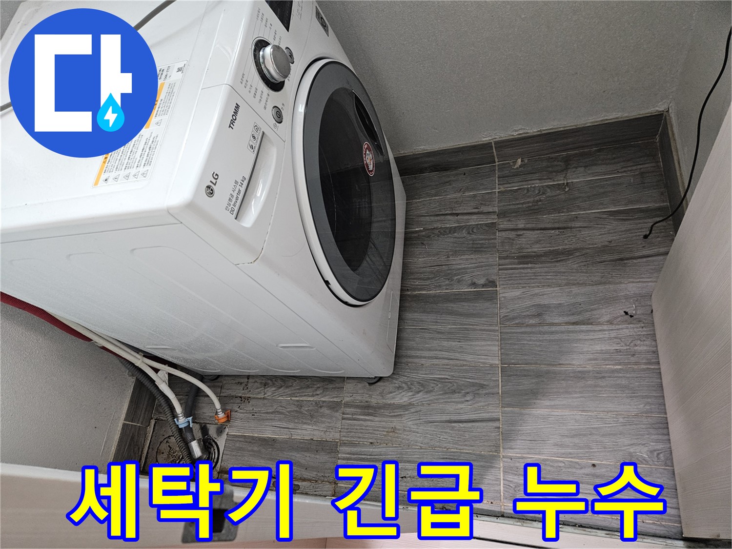 강동리버스타운 긴급 세탁기 누수 - 24시간 출동 서비스