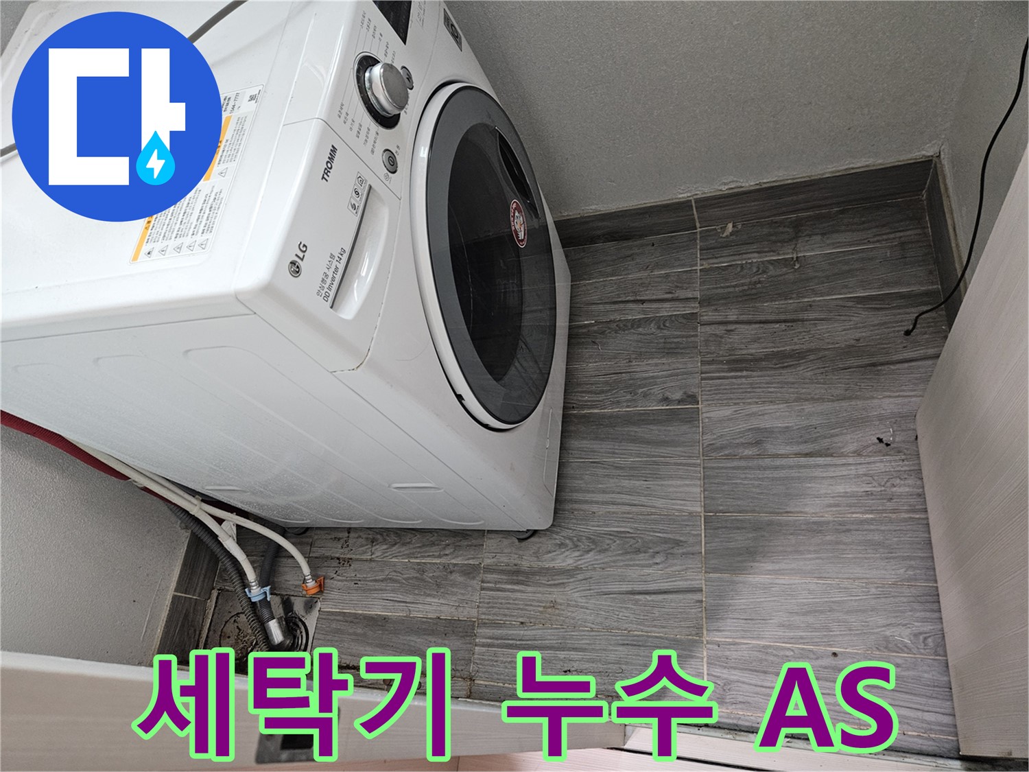 강동리버스타운 세탁기 누수 - 확실한 A/S 책임 보장