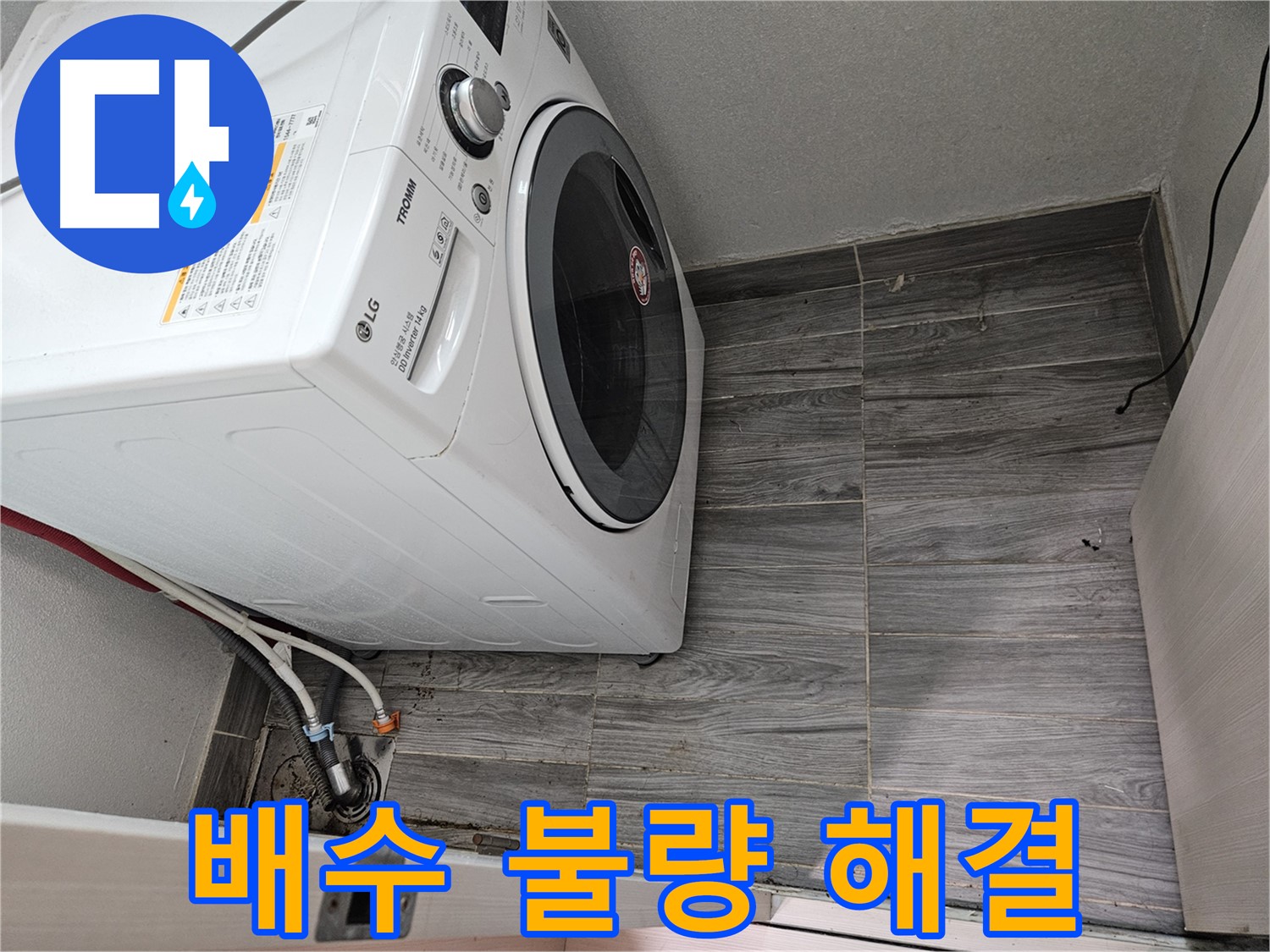 강동리버스타운 세탁기 배수 불량 - 합리적인 비용으로 해결해 드립니다