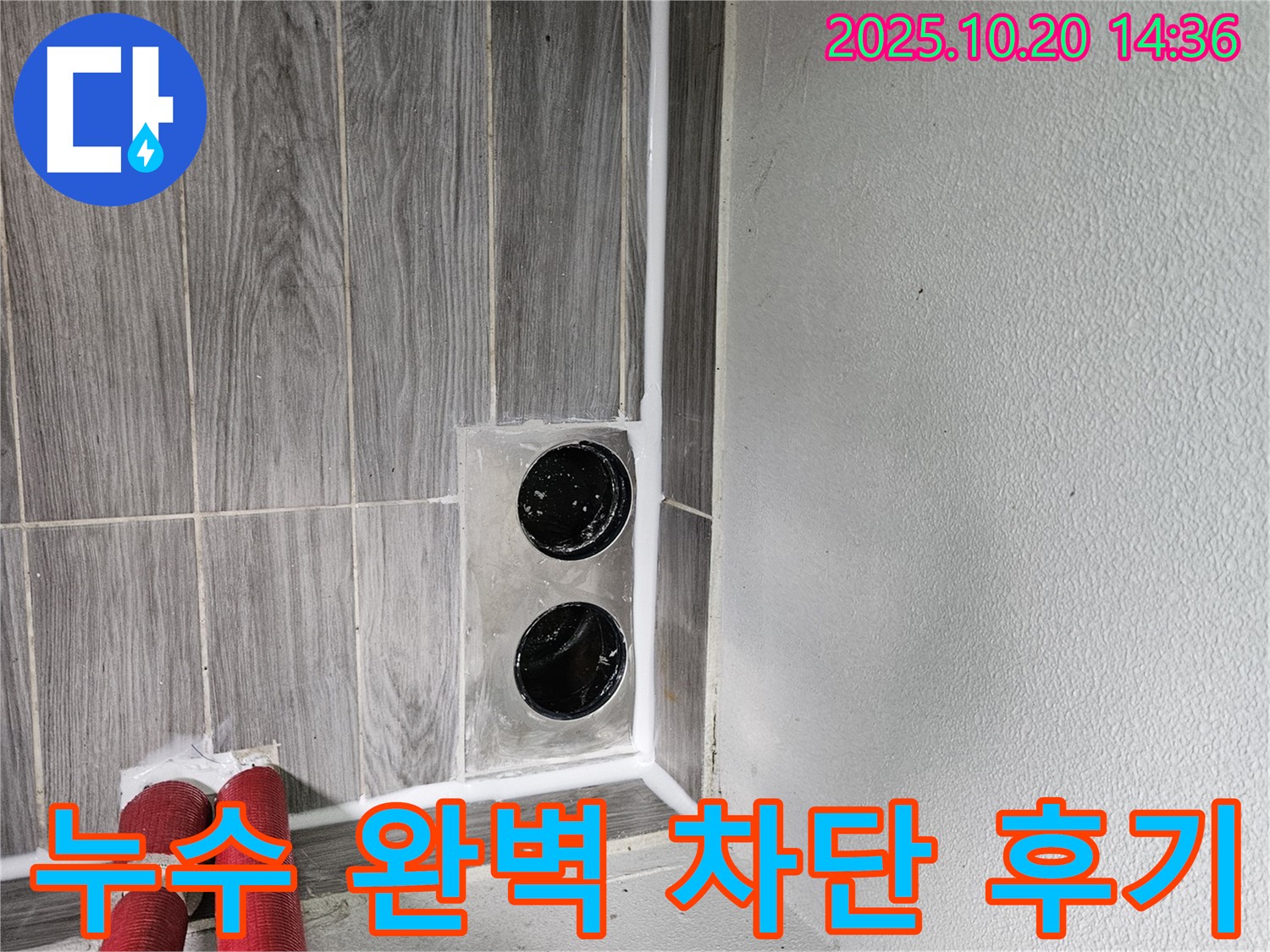 강동리버스타운 욕실 배수구 누수 - 고객님의 만족을 최우선으로 생각하며 완벽하게 시공했습니다.